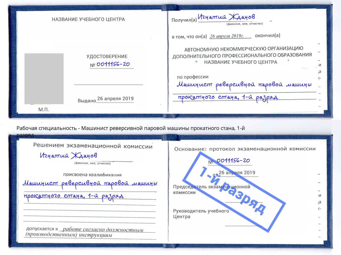 корочка 1-й разряд Машинист реверсивной паровой машины прокатного стана Отрадный