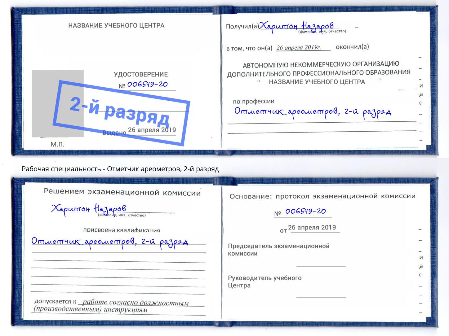 корочка 2-й разряд Отметчик ареометров Отрадный