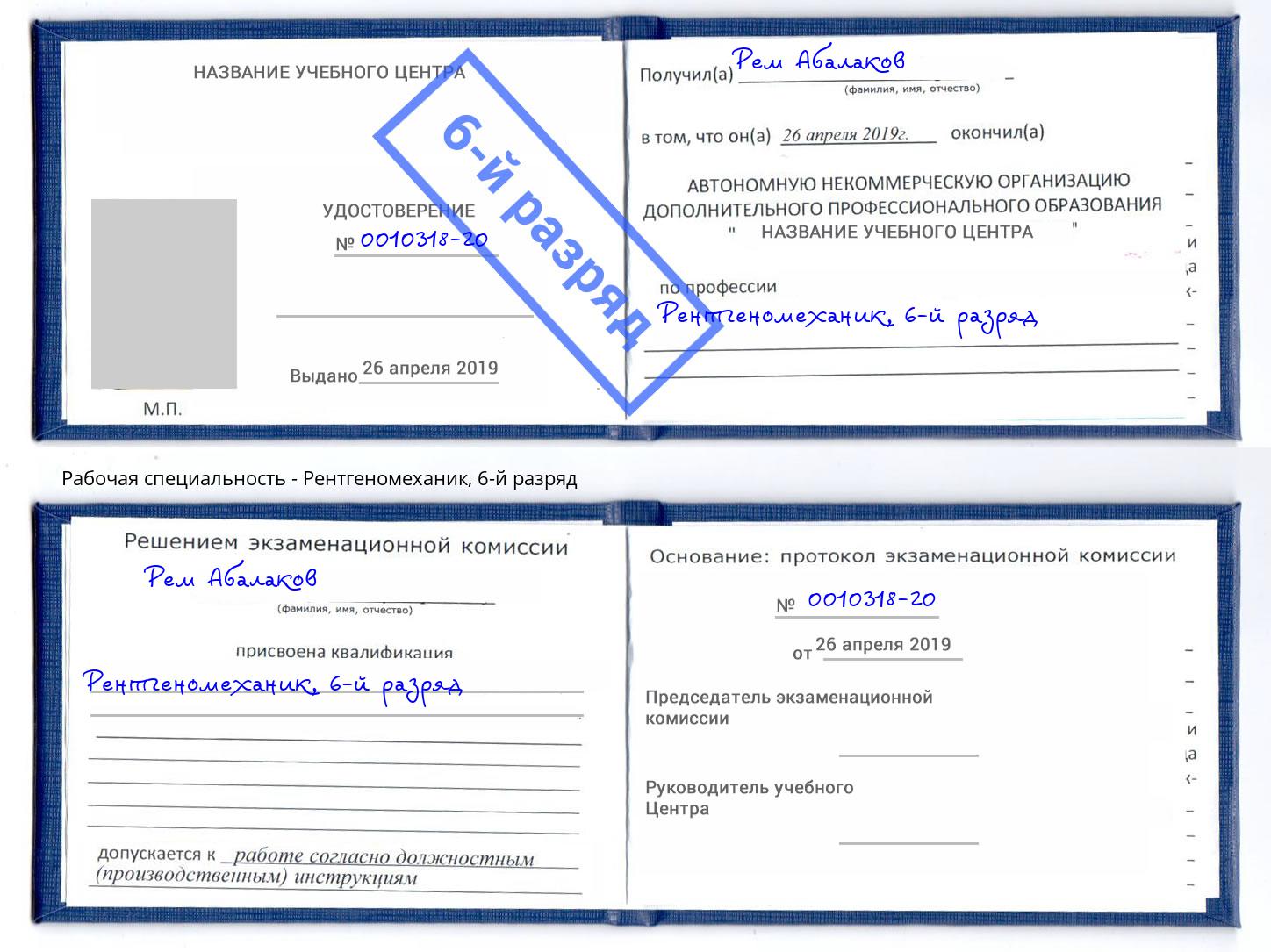 корочка 6-й разряд Рентгеномеханик Отрадный