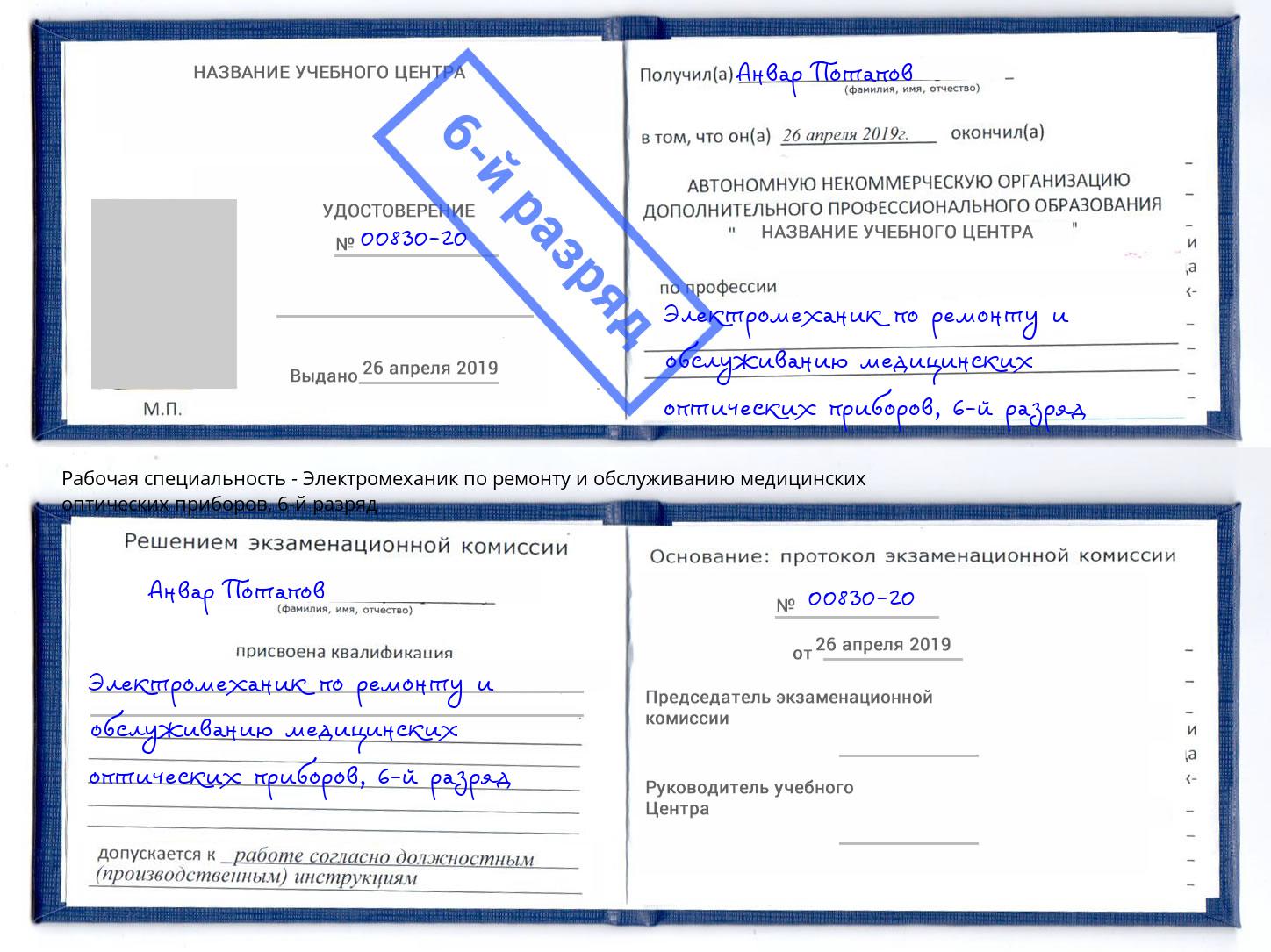 корочка 6-й разряд Электромеханик по ремонту и обслуживанию медицинских оптических приборов Отрадный