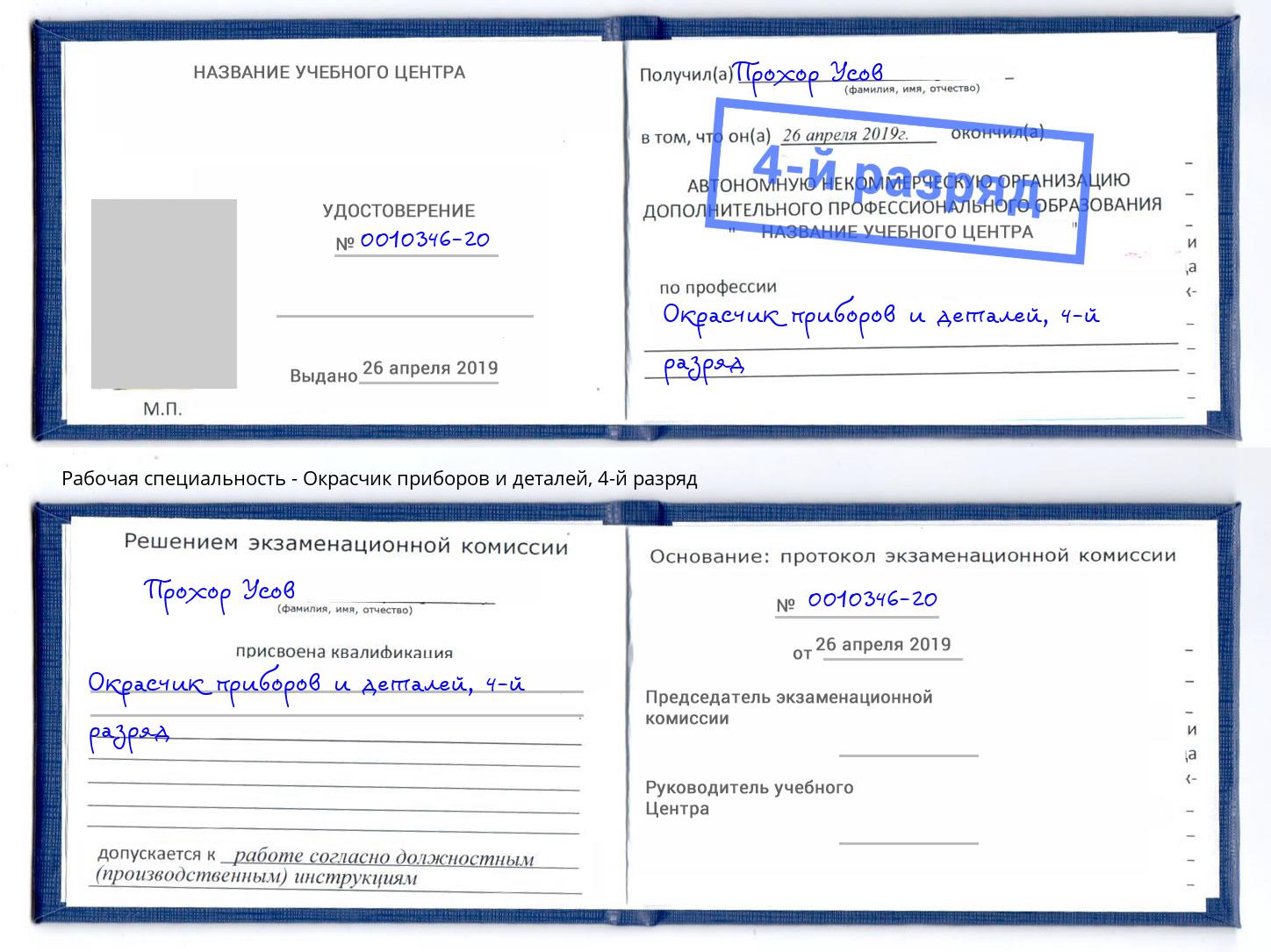 корочка 4-й разряд Окрасчик приборов и деталей Отрадный