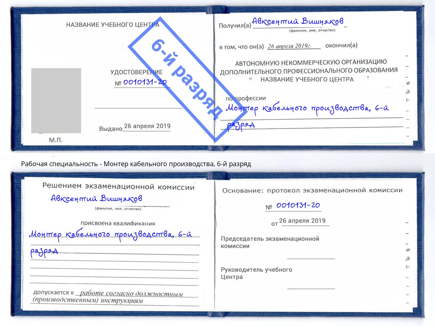 корочка 6-й разряд Монтер кабельного производства Отрадный