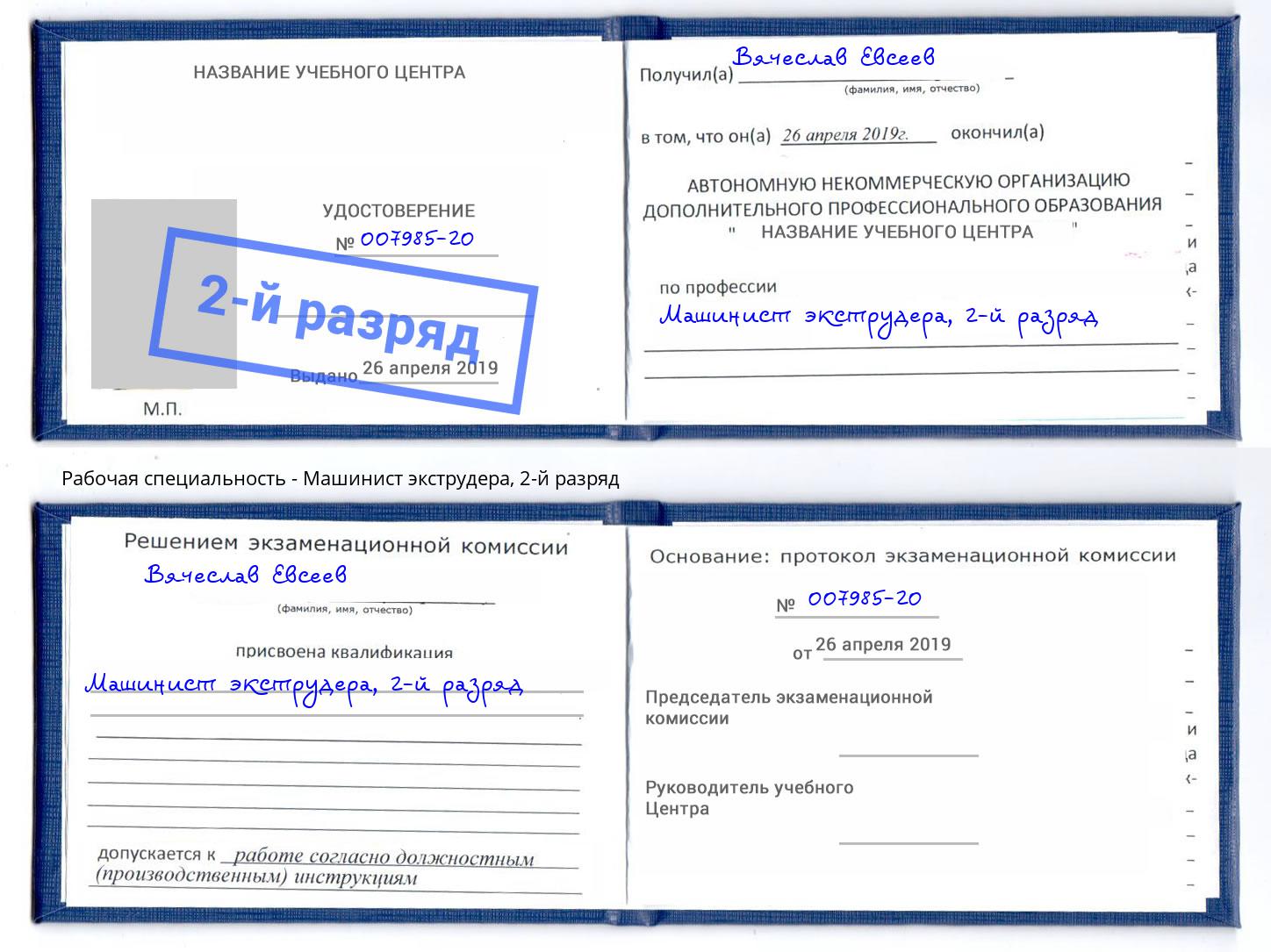 корочка 2-й разряд Машинист экструдера Отрадный