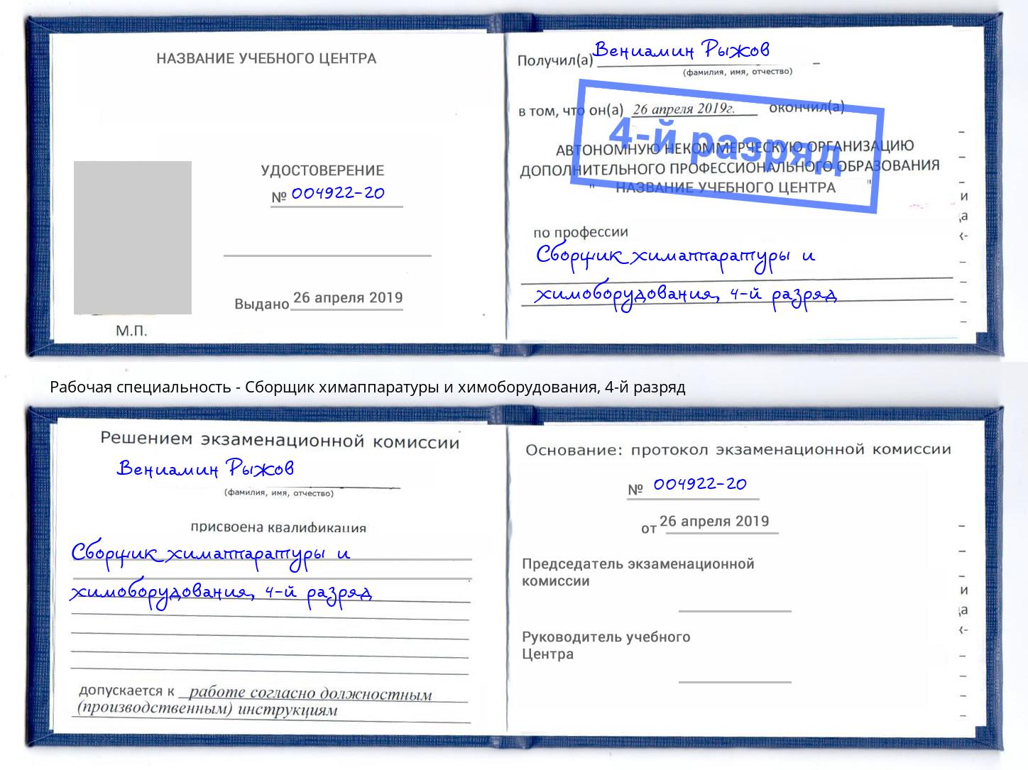 корочка 4-й разряд Сборщик химаппаратуры и химоборудования Отрадный