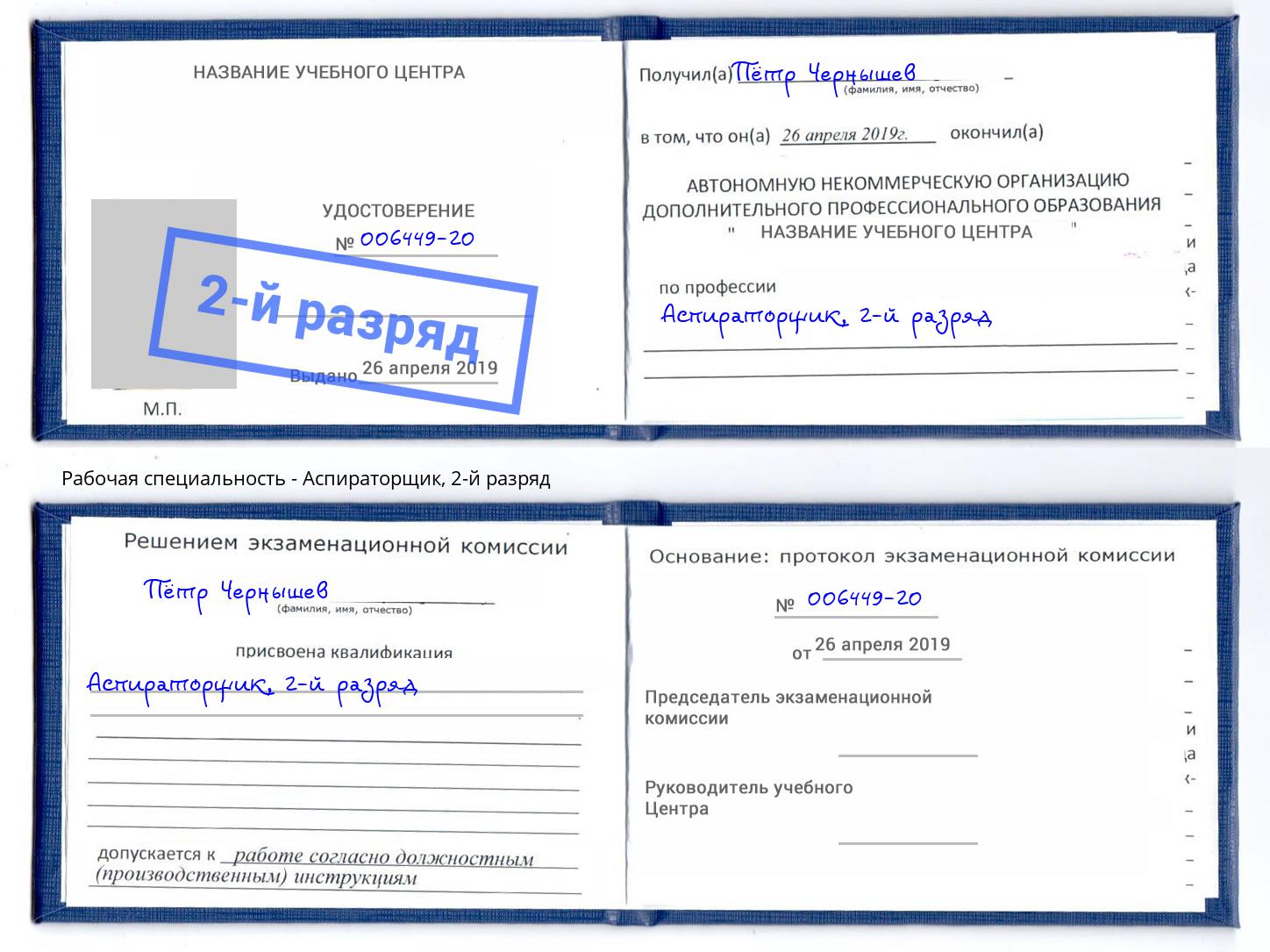 корочка 2-й разряд Аспираторщик Отрадный