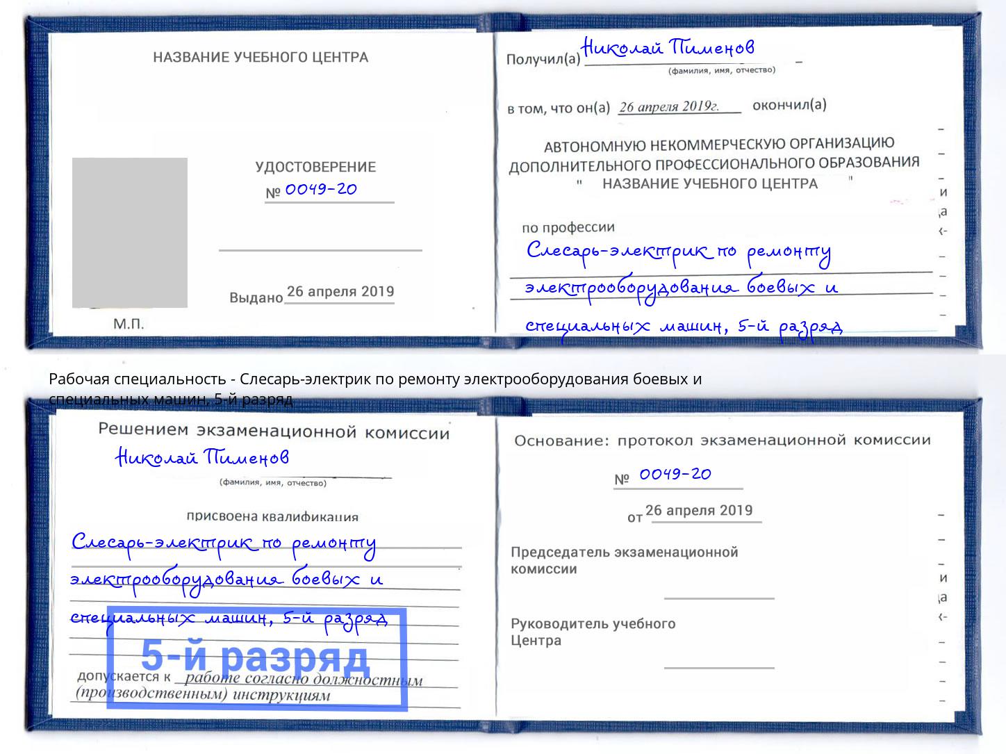 корочка 5-й разряд Слесарь-электрик по ремонту электрооборудования боевых и специальных машин Отрадный