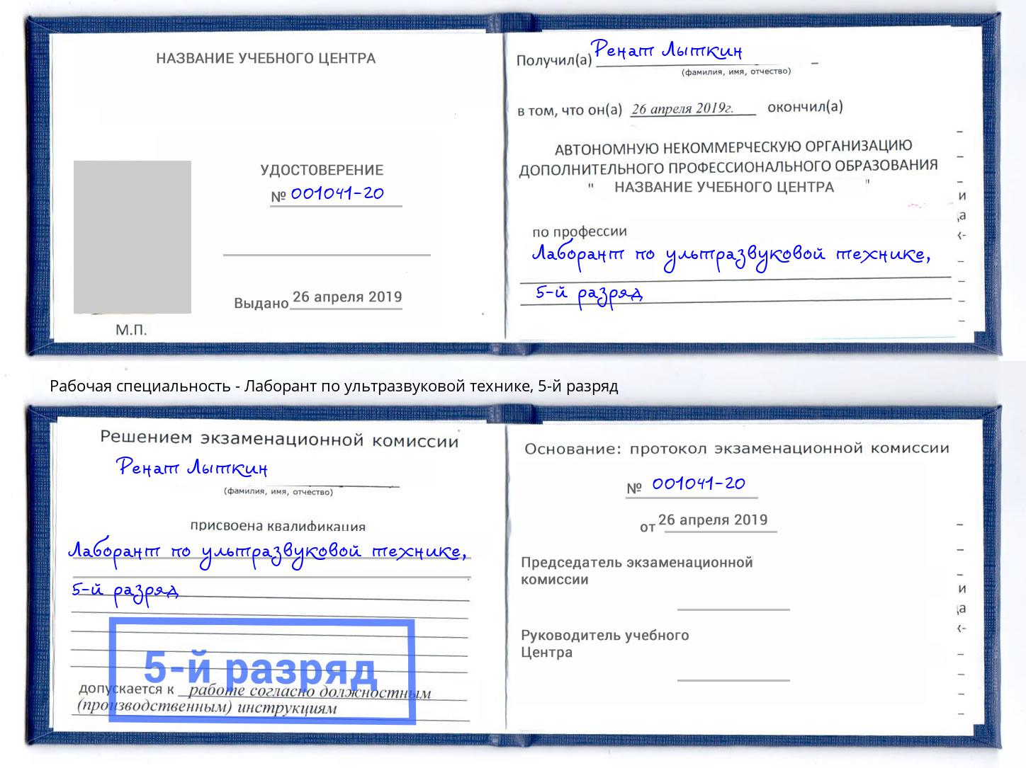 корочка 5-й разряд Лаборант по ультразвуковой технике Отрадный
