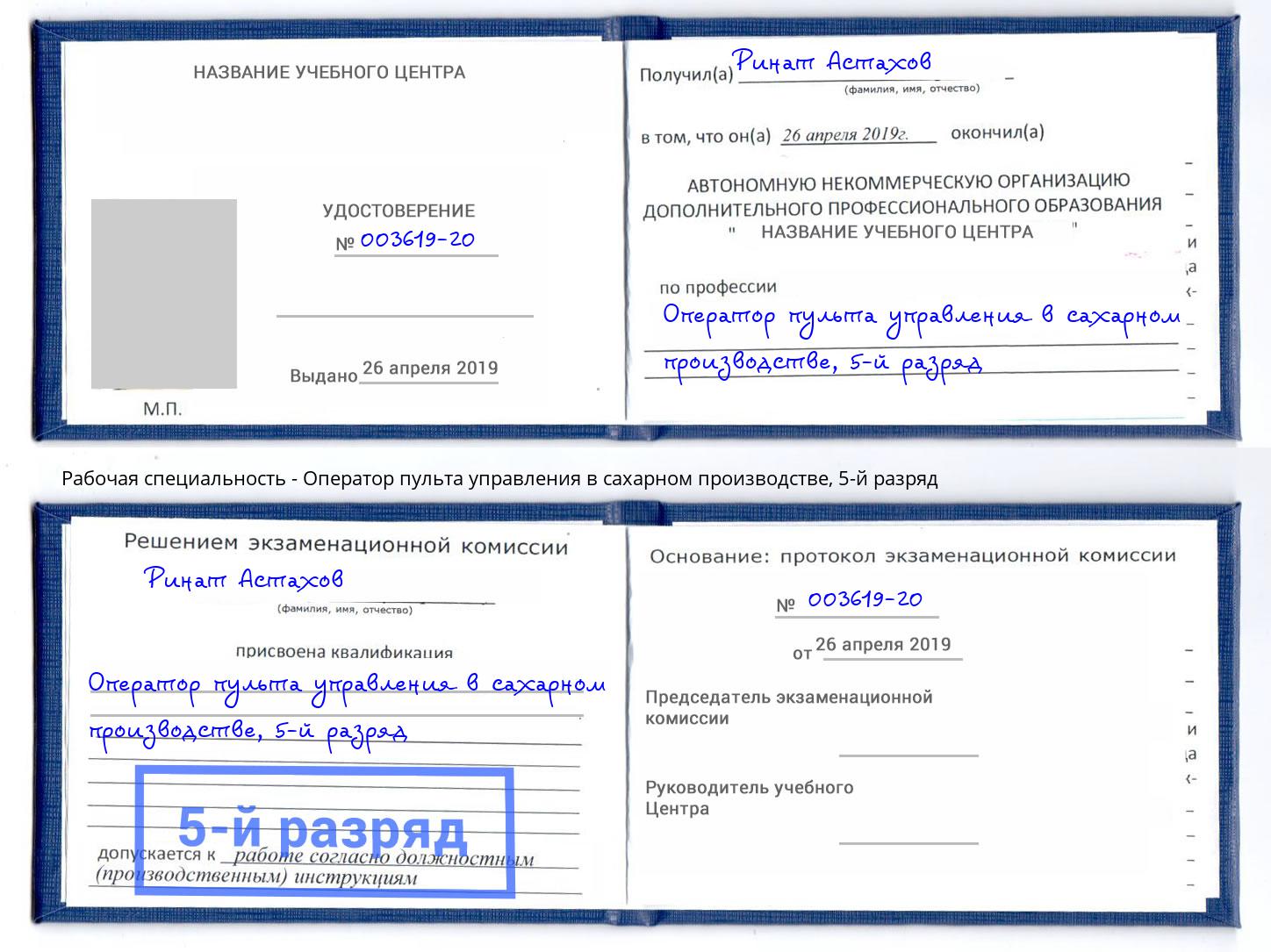 корочка 5-й разряд Оператор пульта управления в сахарном производстве Отрадный