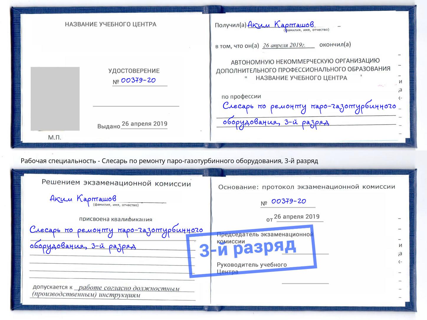 корочка 3-й разряд Слесарь по ремонту паро-газотурбинного оборудования Отрадный