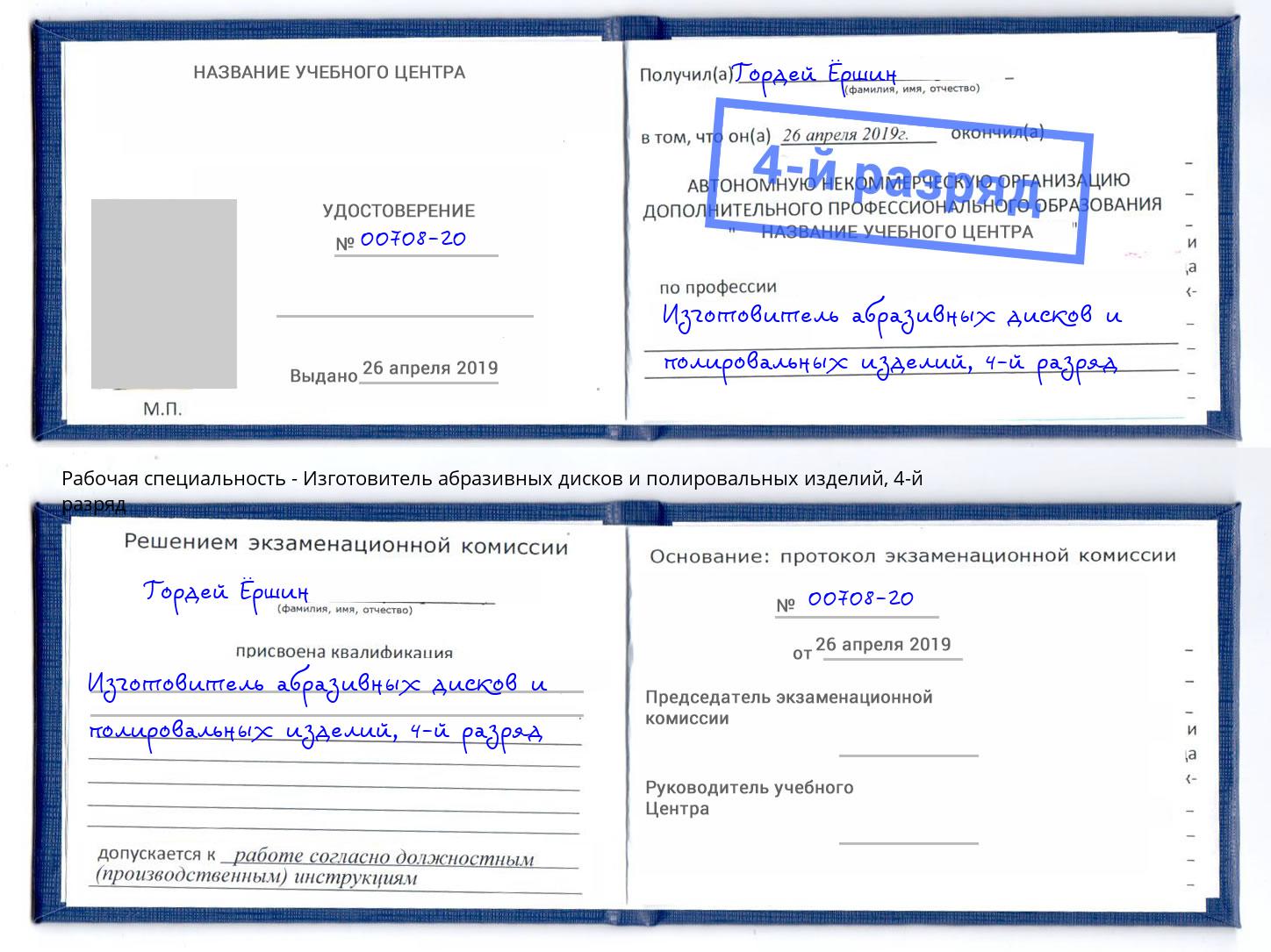 корочка 4-й разряд Изготовитель абразивных дисков и полировальных изделий Отрадный