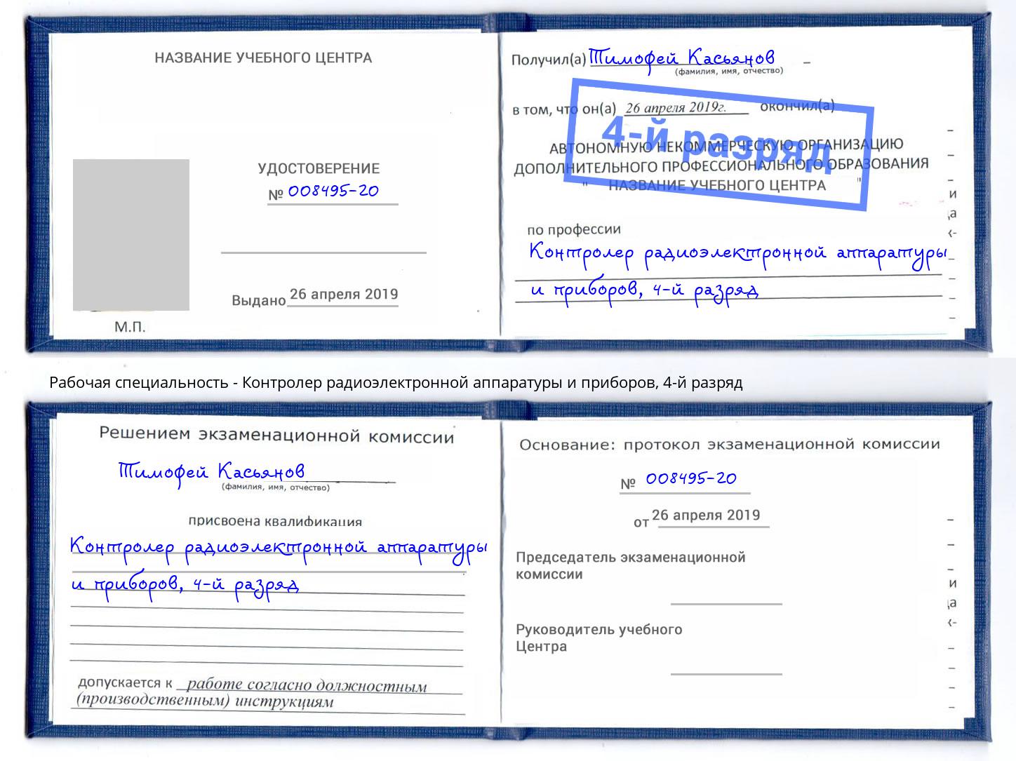 корочка 4-й разряд Контролер радиоэлектронной аппаратуры и приборов Отрадный