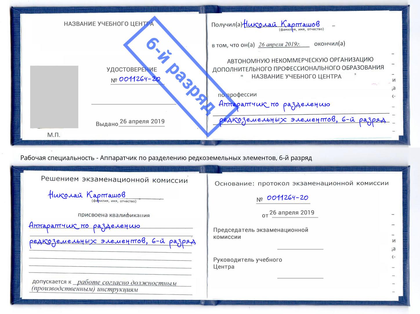 корочка 6-й разряд Аппаратчик по разделению редкоземельных элементов Отрадный