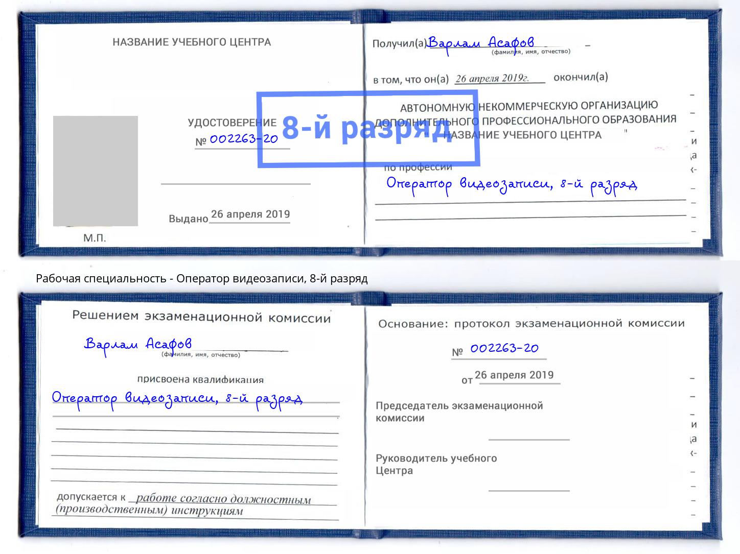 корочка 8-й разряд Оператор видеозаписи Отрадный