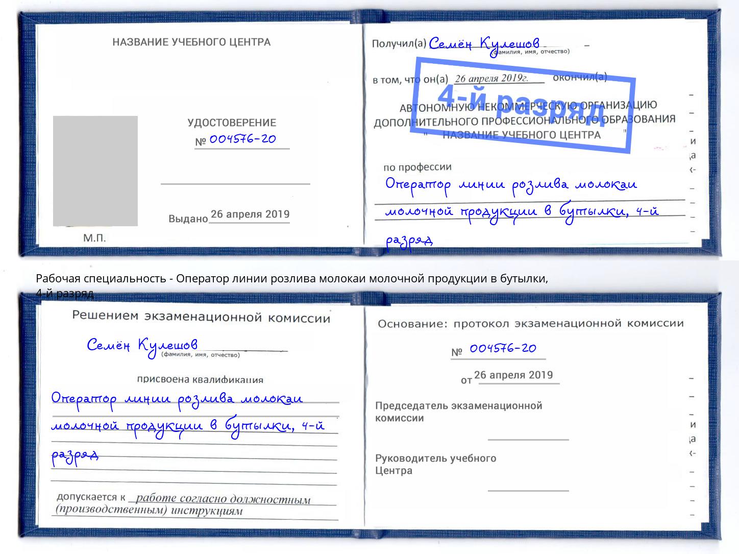 корочка 4-й разряд Оператор линии розлива молокаи молочной продукции в бутылки Отрадный