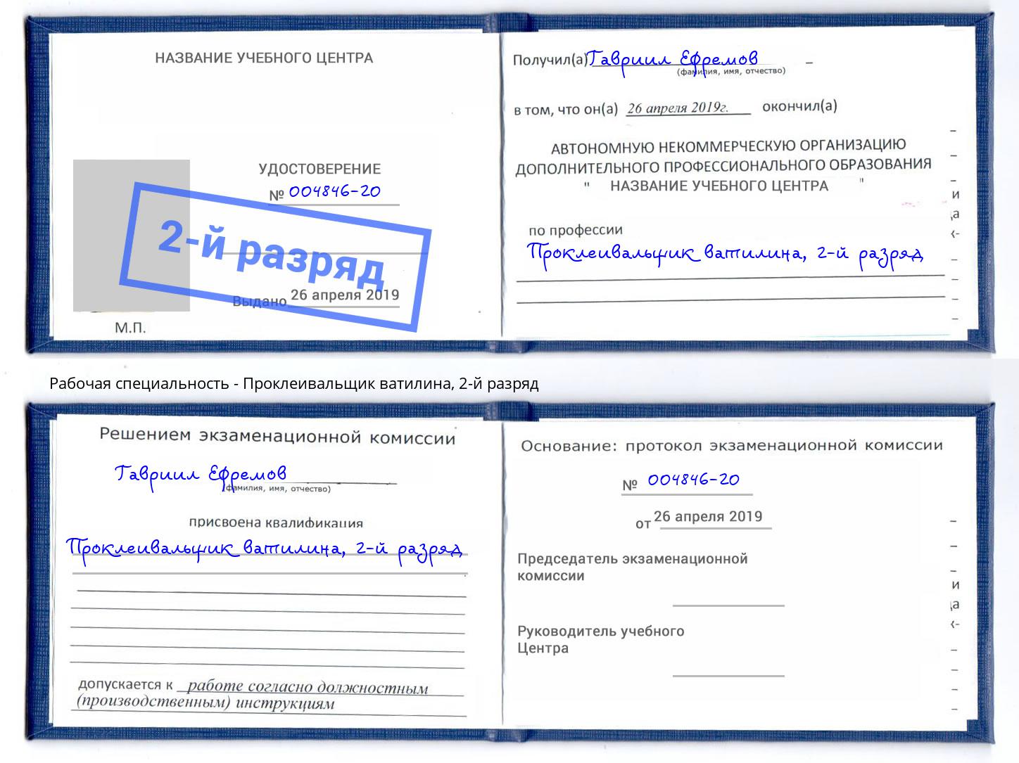 корочка 2-й разряд Проклеивальщик ватилина Отрадный