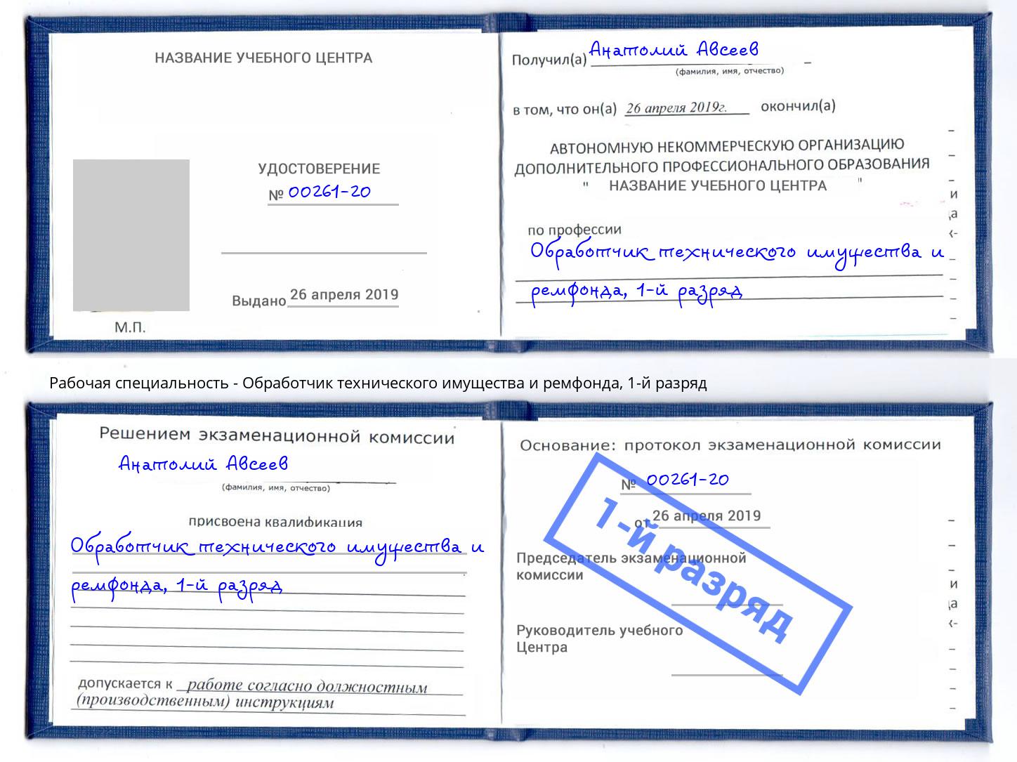 корочка 1-й разряд Обработчик технического имущества и ремфонда Отрадный