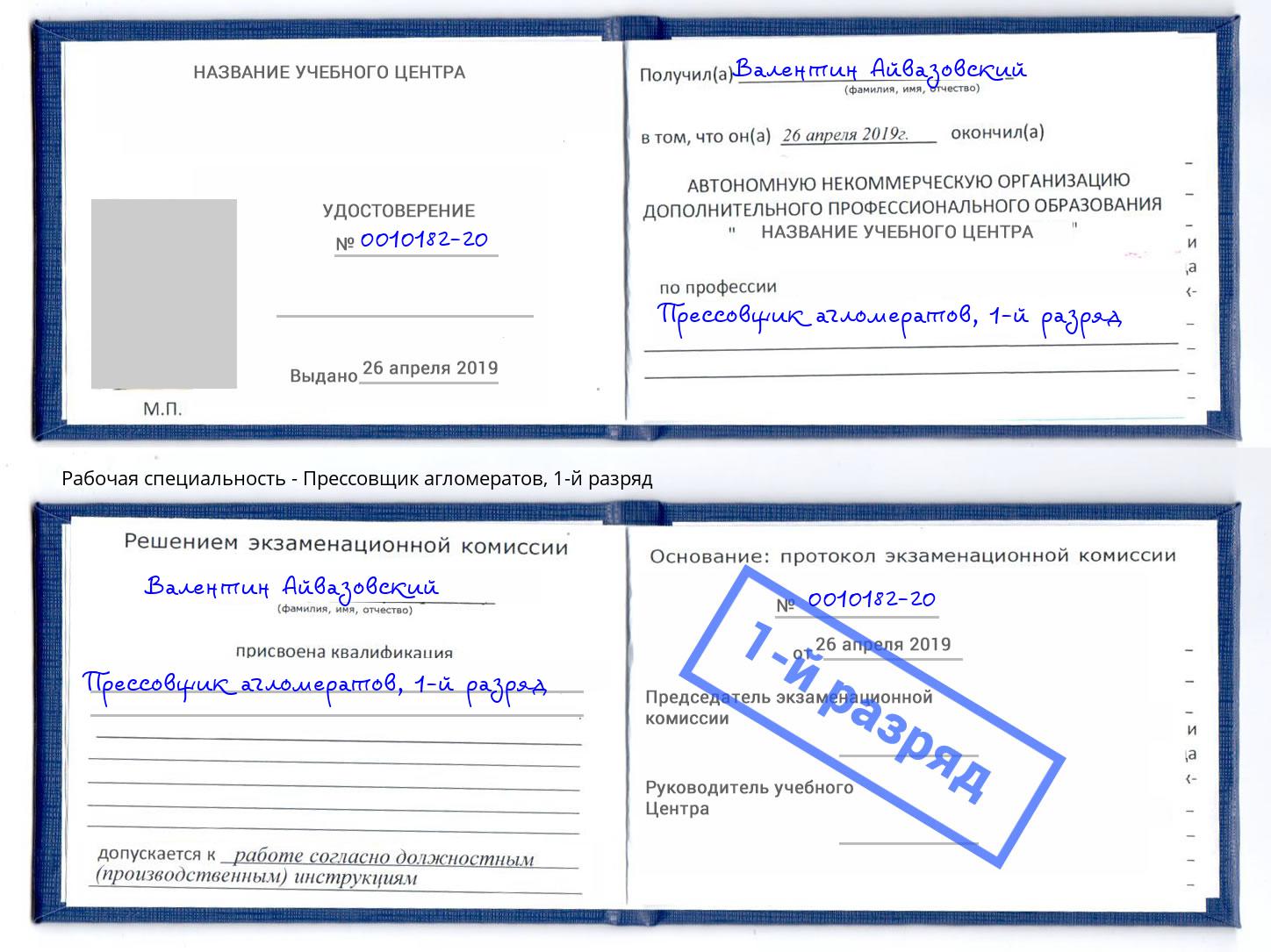 корочка 1-й разряд Прессовщик агломератов Отрадный