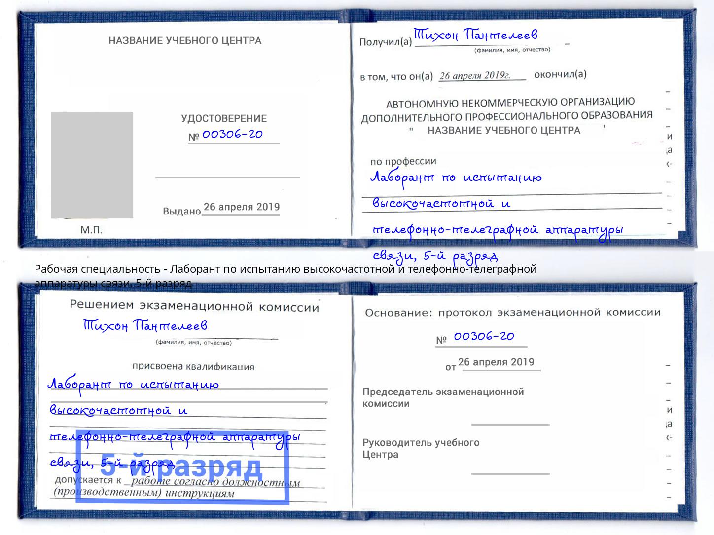 корочка 5-й разряд Лаборант по испытанию высокочастотной и телефонно-телеграфной аппаратуры связи Отрадный