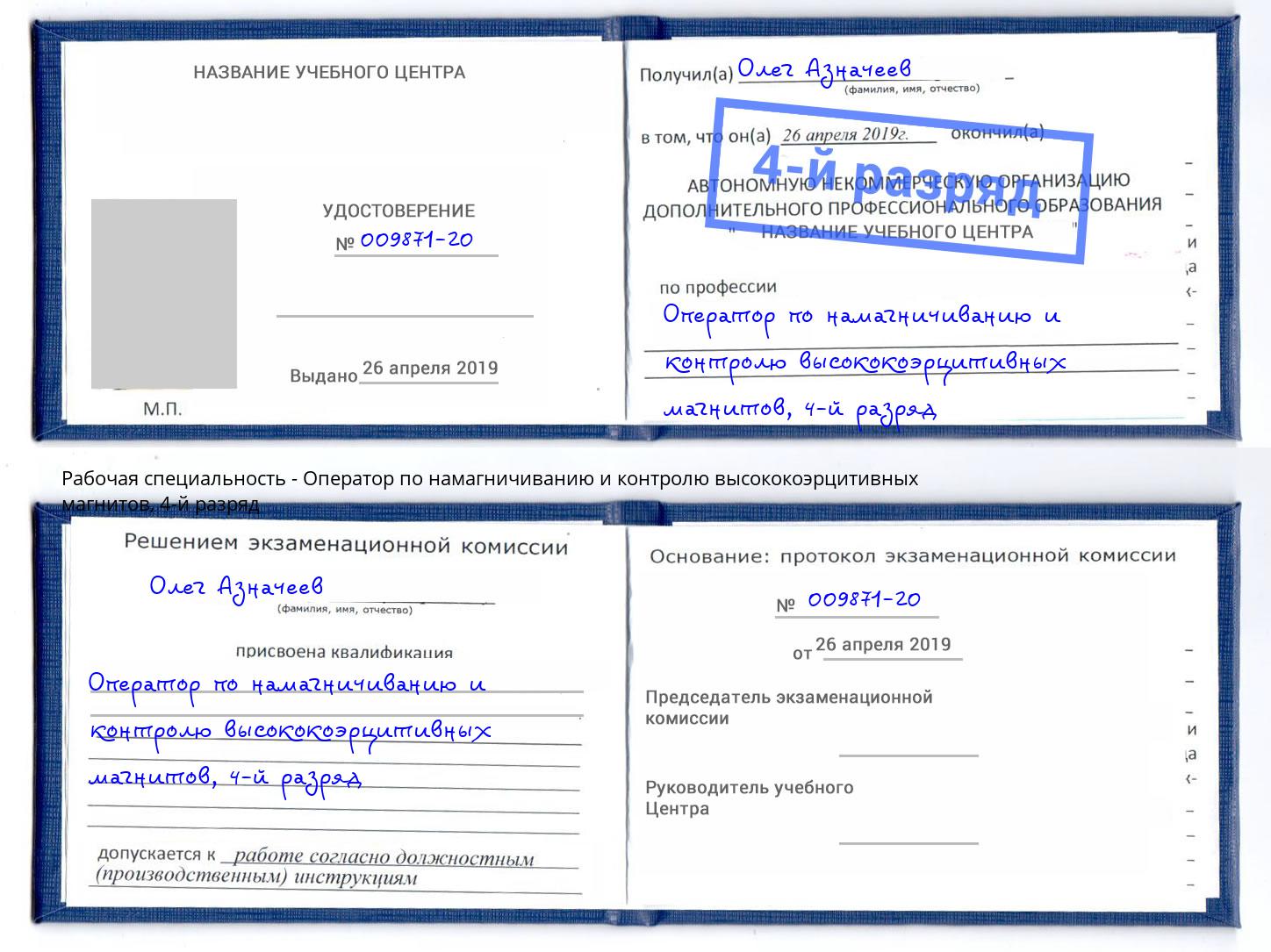 корочка 4-й разряд Оператор по намагничиванию и контролю высококоэрцитивных магнитов Отрадный