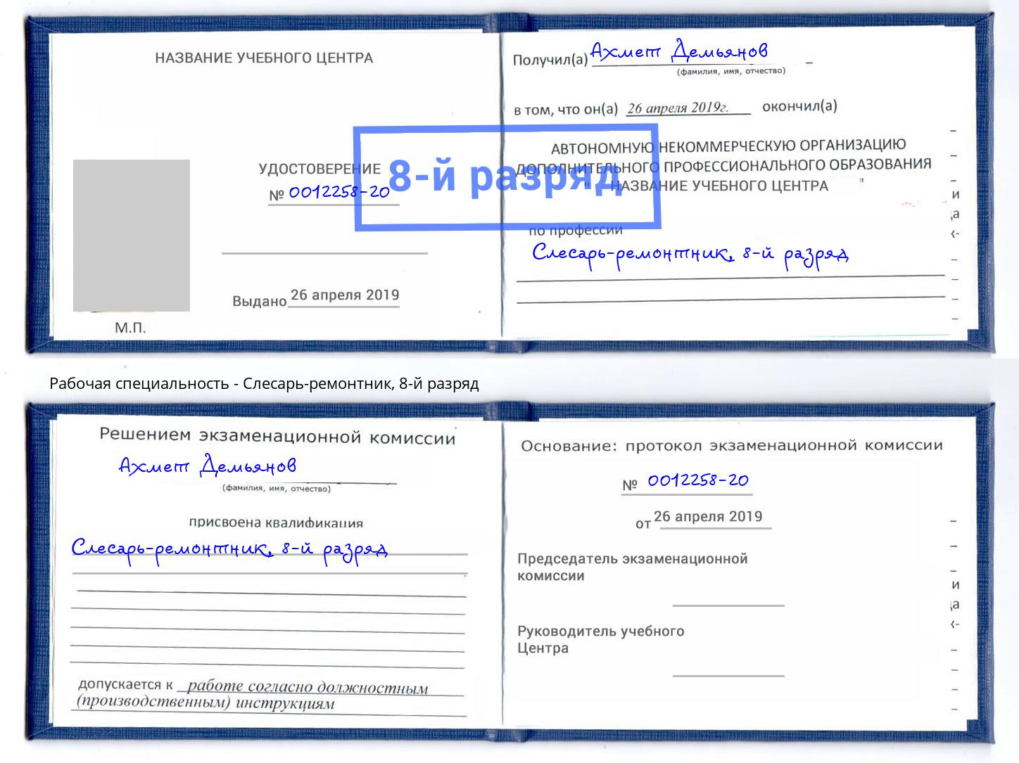 корочка 8-й разряд Слесарь-ремонтник Отрадный