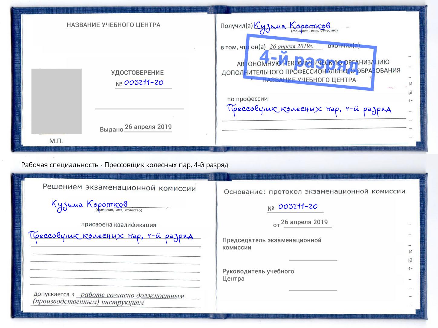 корочка 4-й разряд Прессовщик колесных пар Отрадный