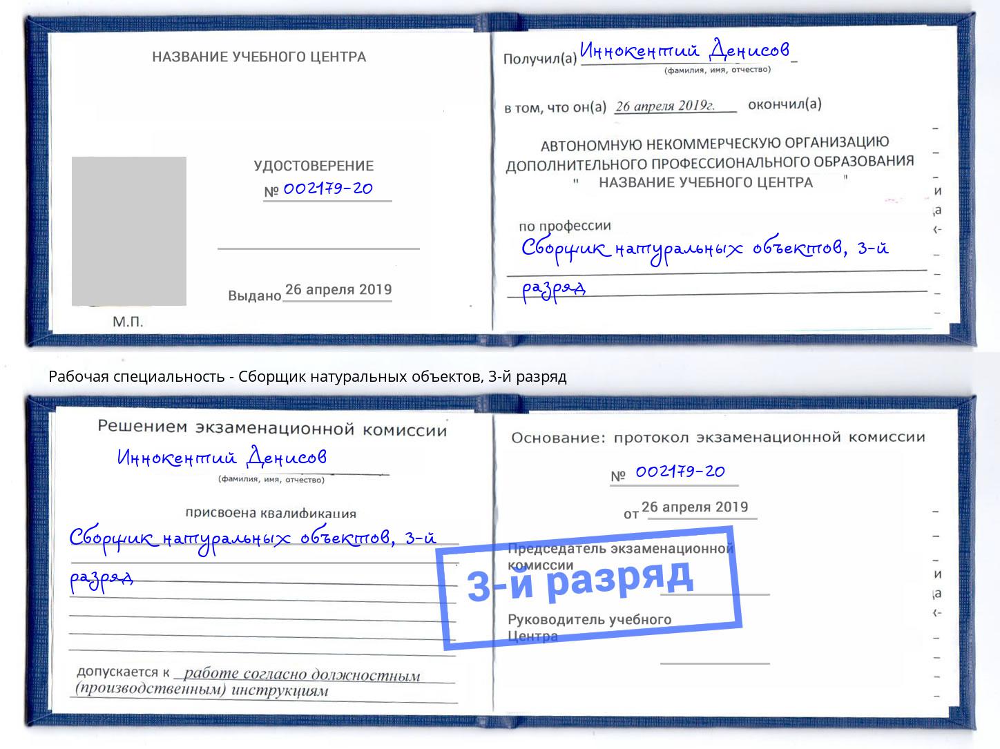 корочка 3-й разряд Сборщик натуральных объектов Отрадный