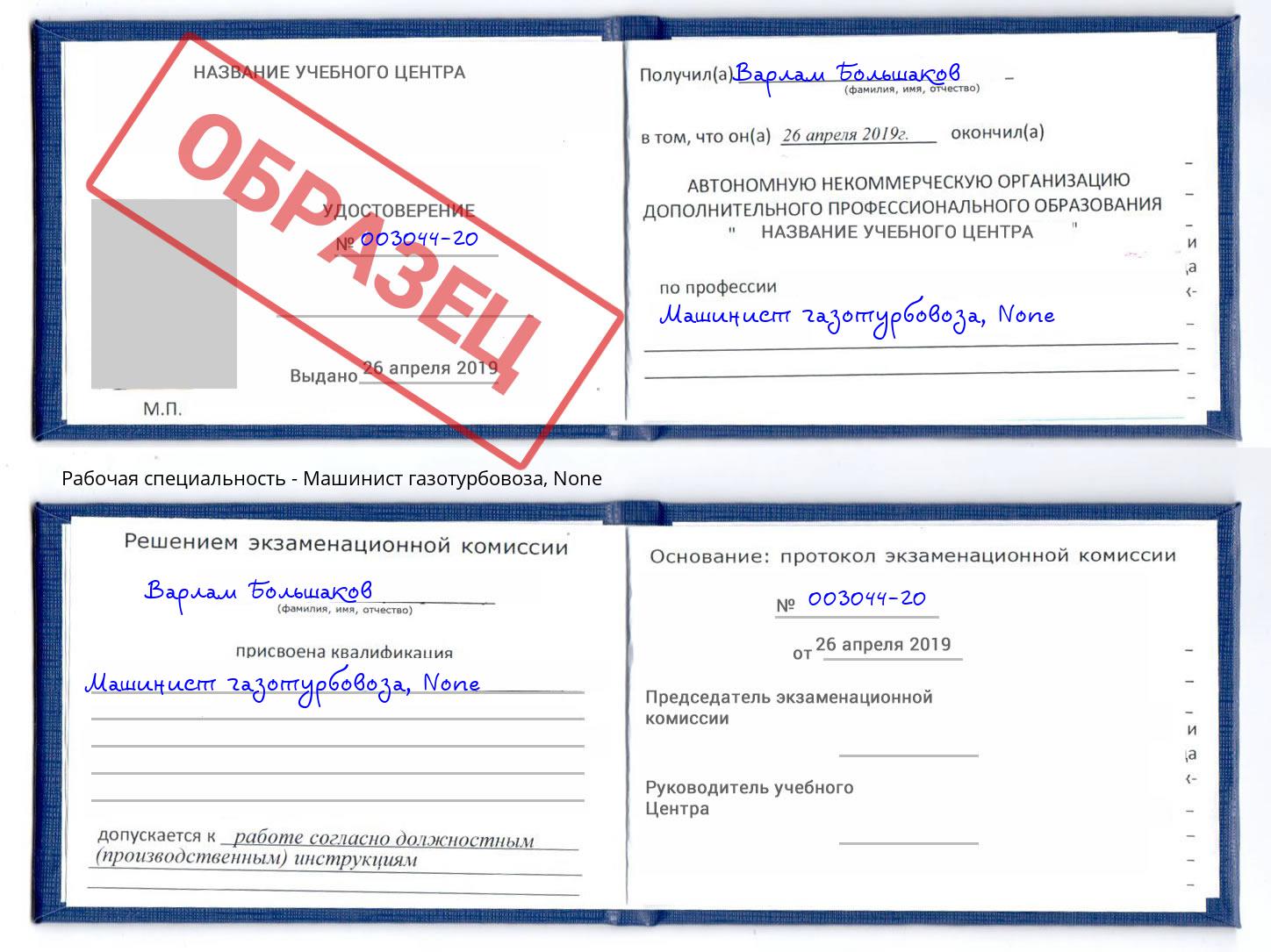 корочка None Машинист газотурбовоза Отрадный