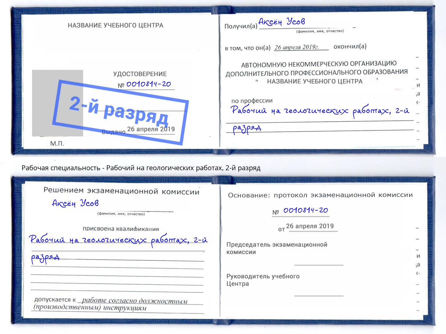 корочка 2-й разряд Рабочий на геологических работах Отрадный