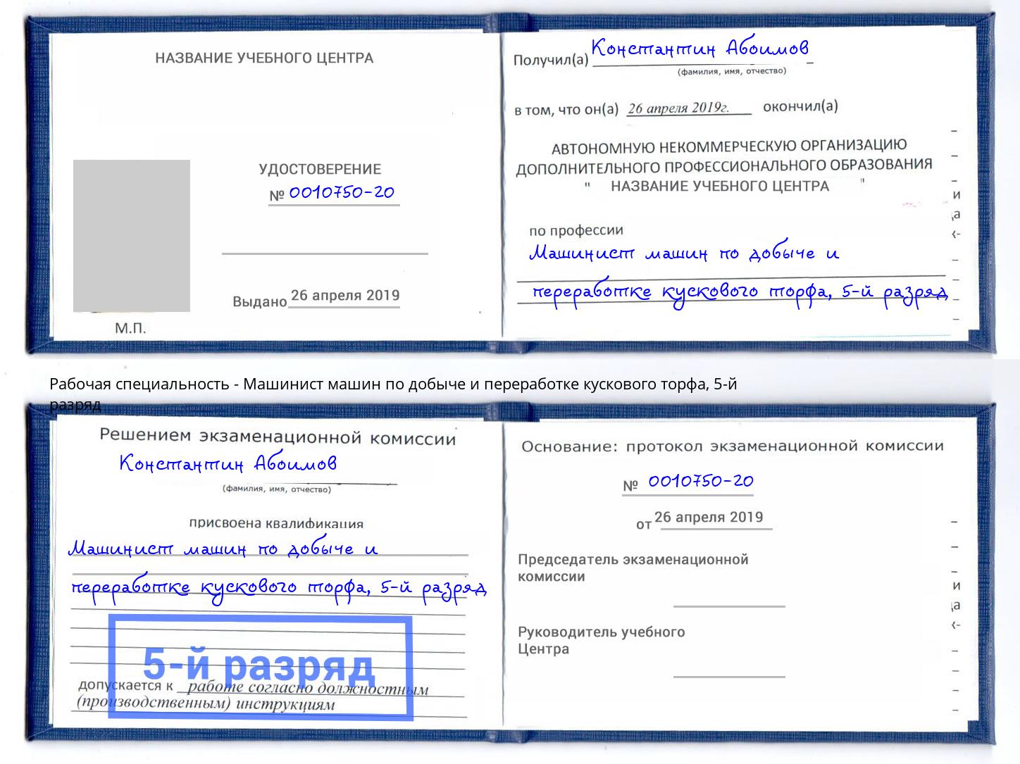 корочка 5-й разряд Машинист машин по добыче и переработке кускового торфа Отрадный