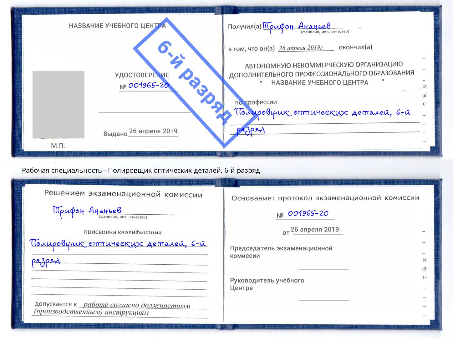 корочка 6-й разряд Полировщик оптических деталей Отрадный