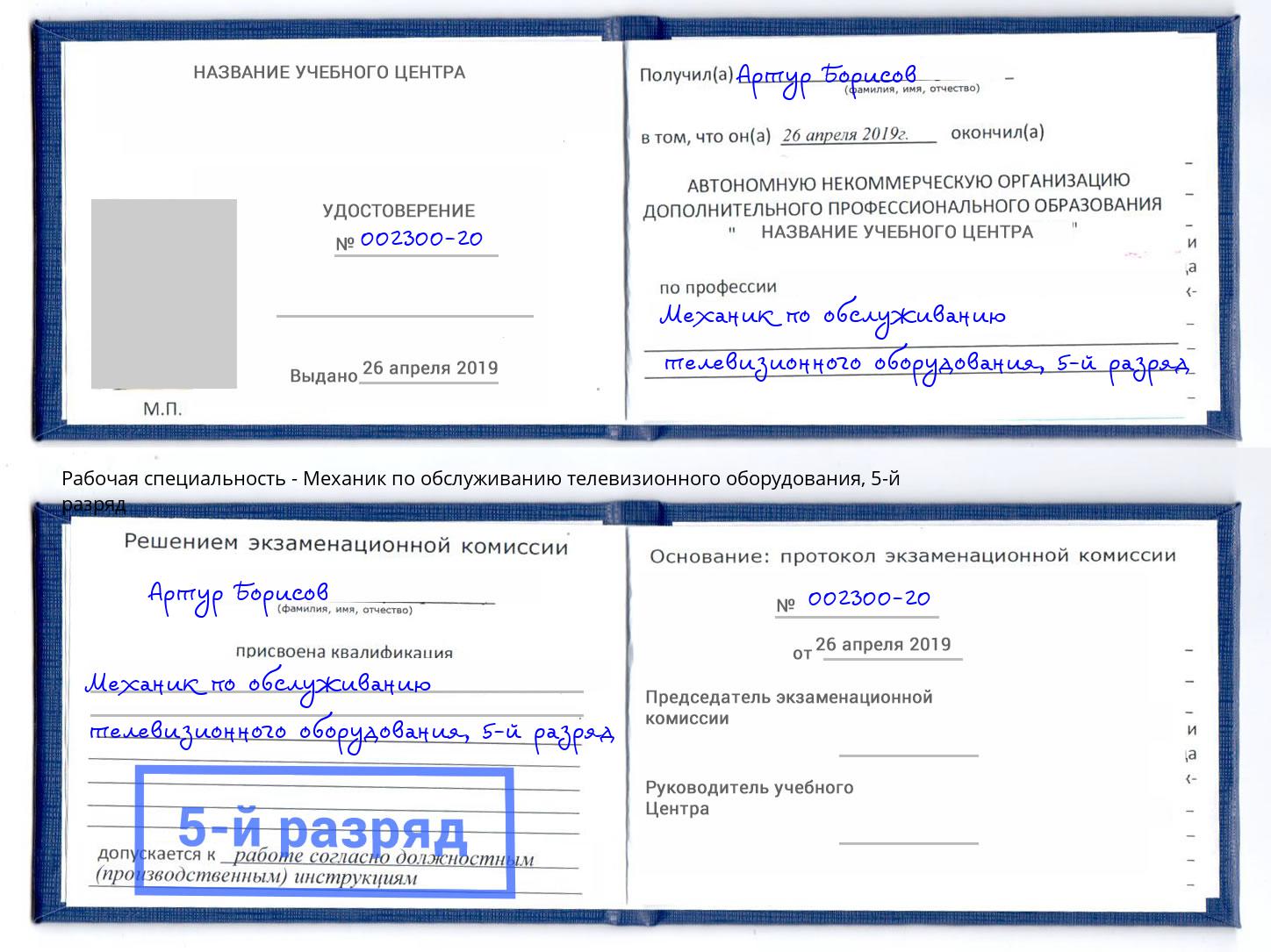 корочка 5-й разряд Механик по обслуживанию телевизионного оборудования Отрадный