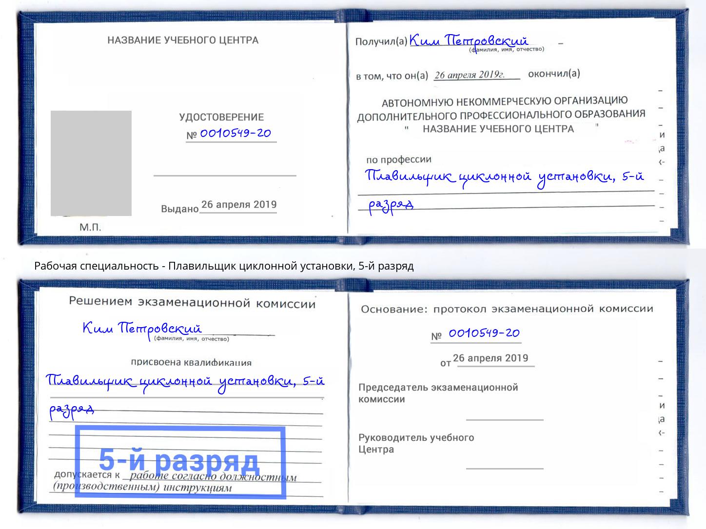 корочка 5-й разряд Плавильщик циклонной установки Отрадный