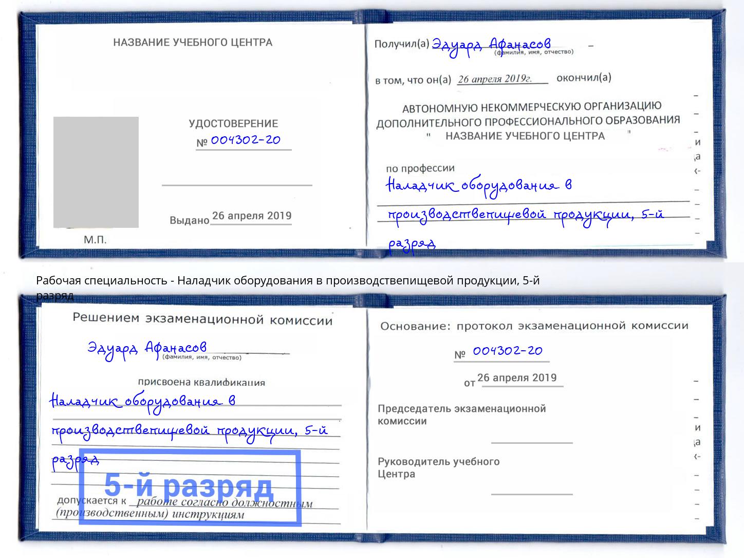 корочка 5-й разряд Наладчик оборудования в производствепищевой продукции Отрадный