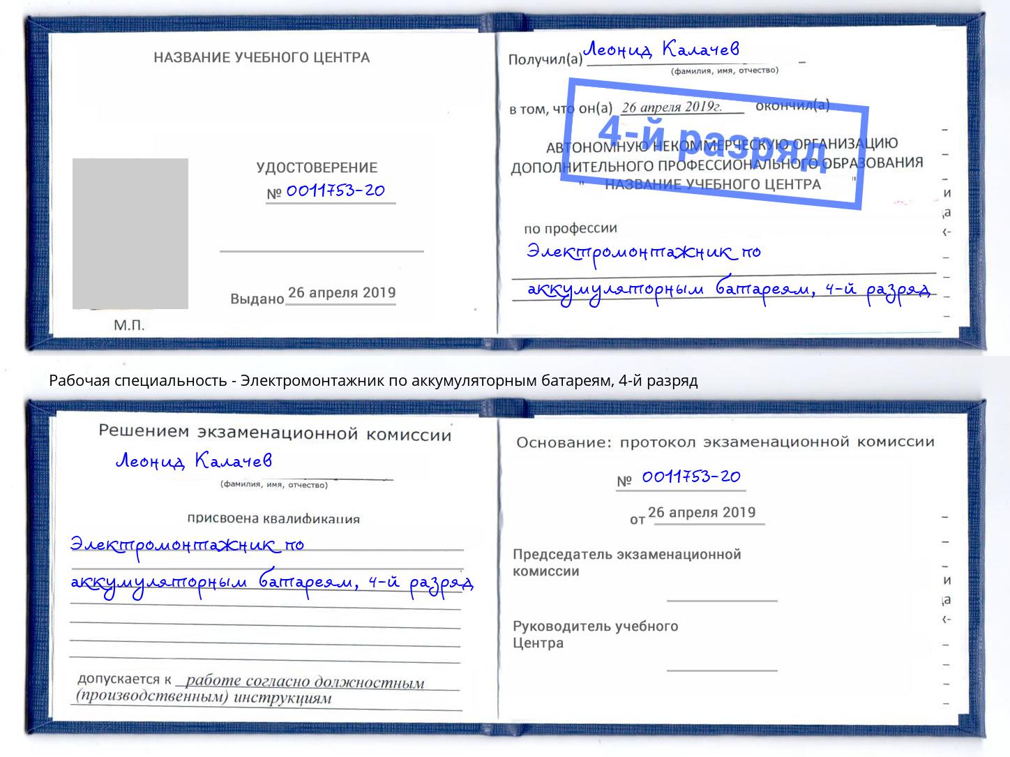 корочка 4-й разряд Электромонтажник по аккумуляторным батареям Отрадный