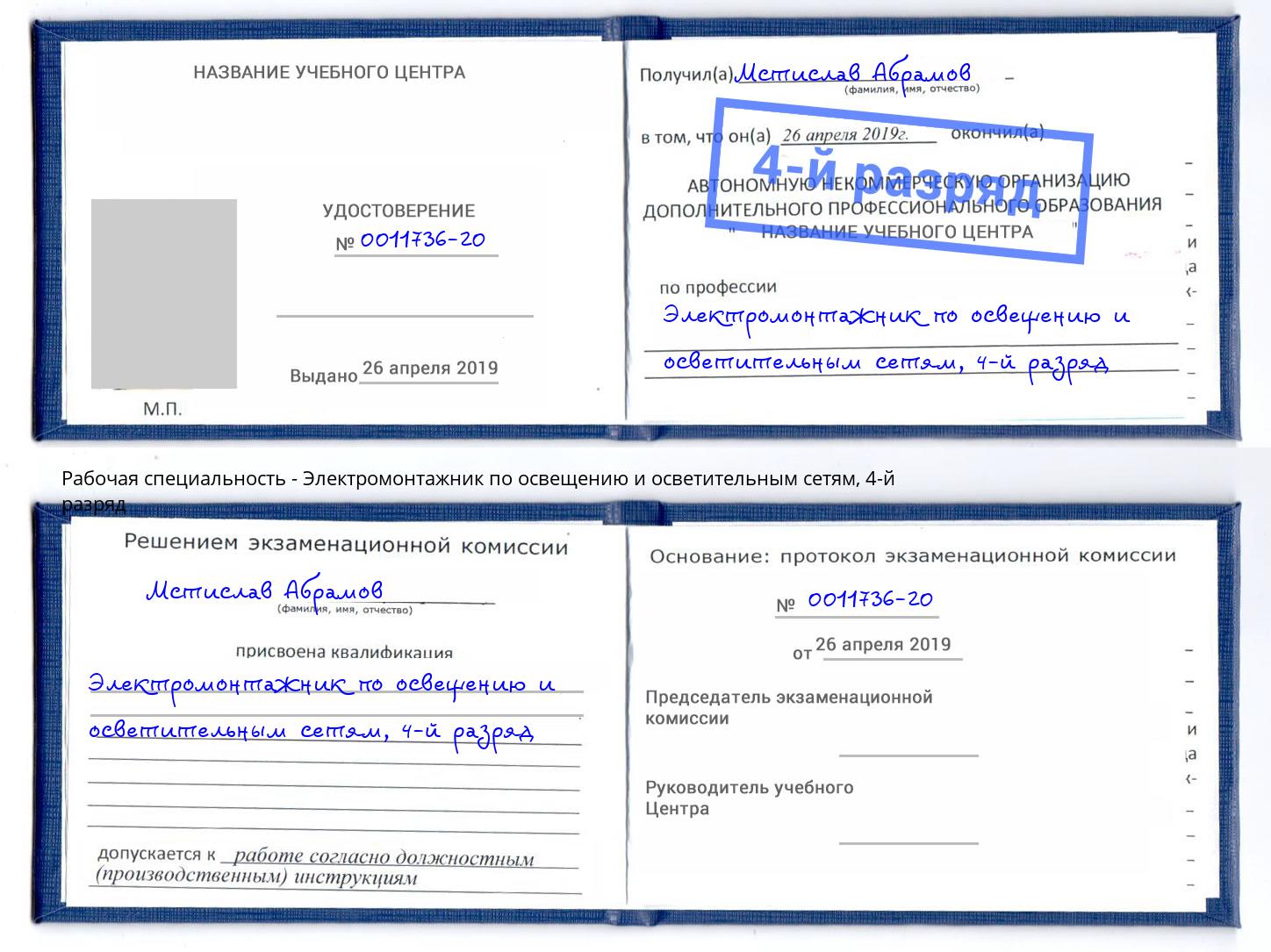 корочка 4-й разряд Электромонтажник по освещению и осветительным приборам Отрадный