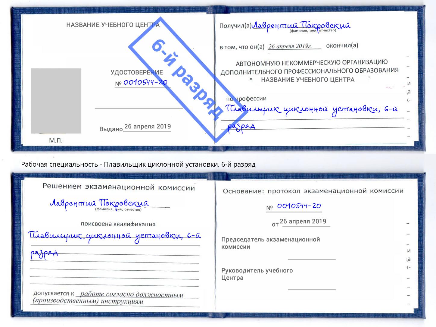 корочка 6-й разряд Плавильщик циклонной установки Отрадный