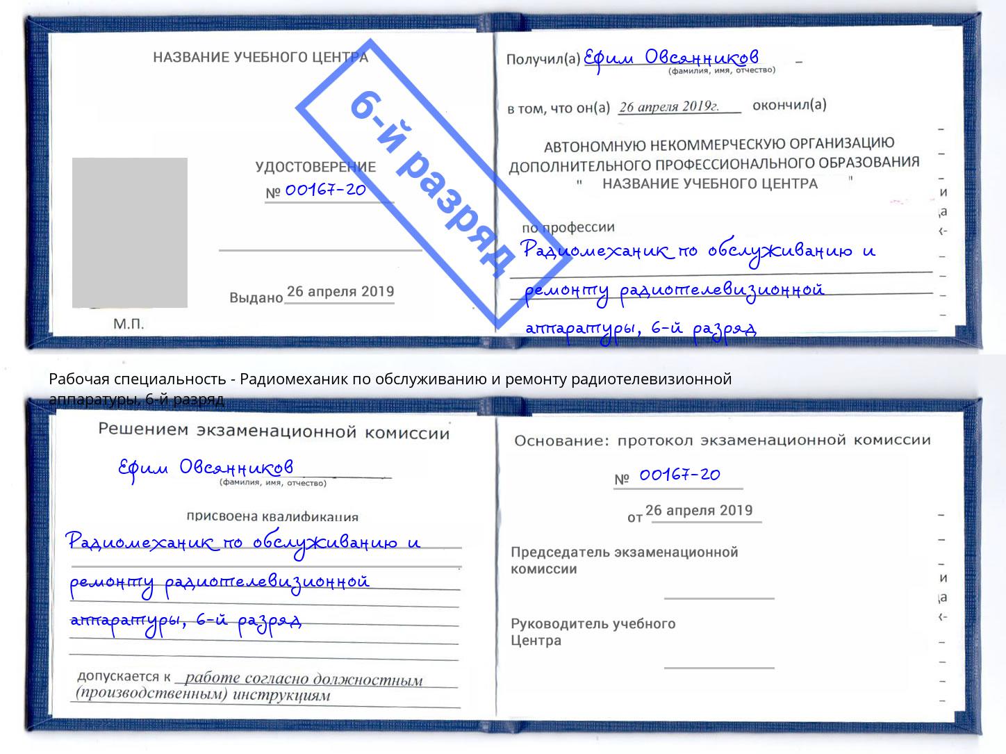корочка 6-й разряд Радиомеханик по обслуживанию и ремонту радиотелевизионной аппаратуры Отрадный