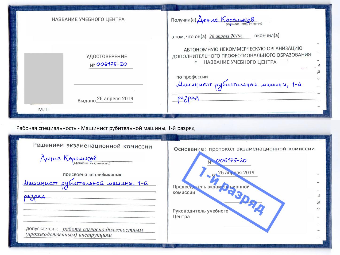 корочка 1-й разряд Машинист рубительной машины Отрадный