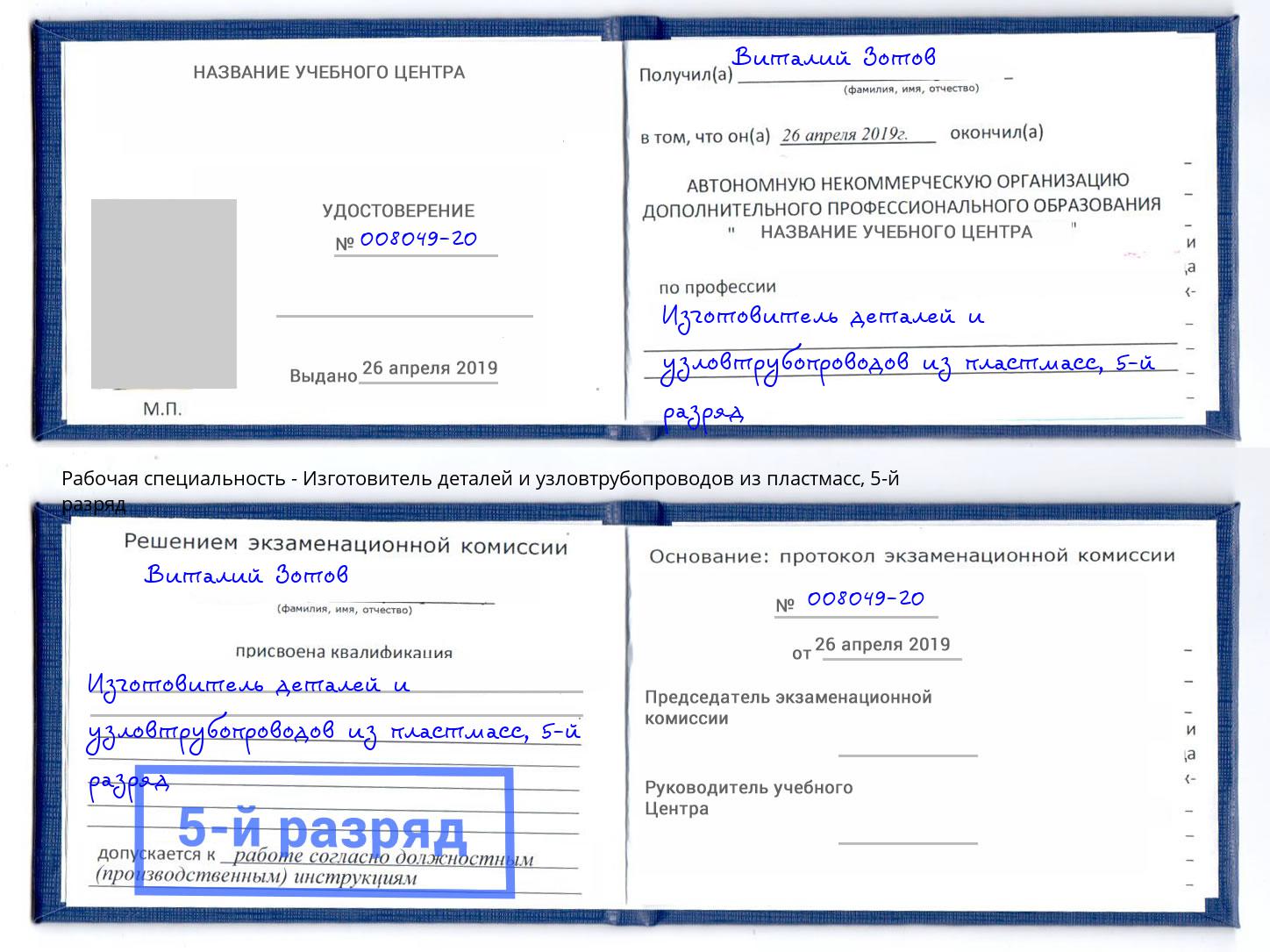 корочка 5-й разряд Изготовитель деталей и узловтрубопроводов из пластмасс Отрадный