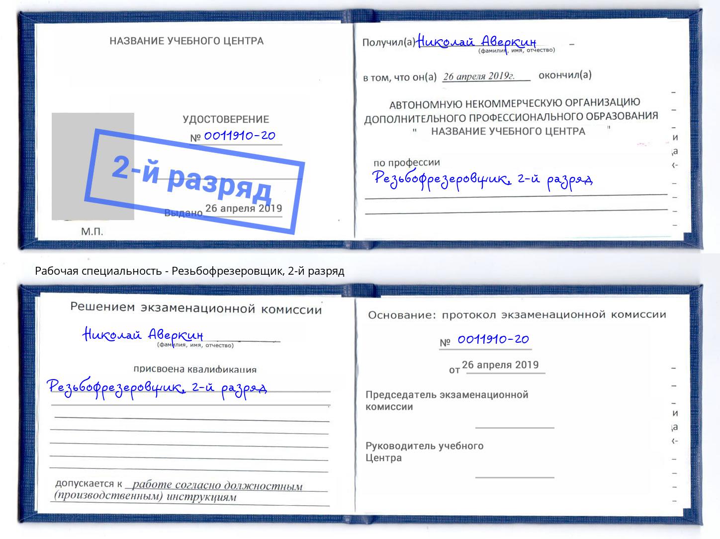 корочка 2-й разряд Резьбофрезеровщик Отрадный