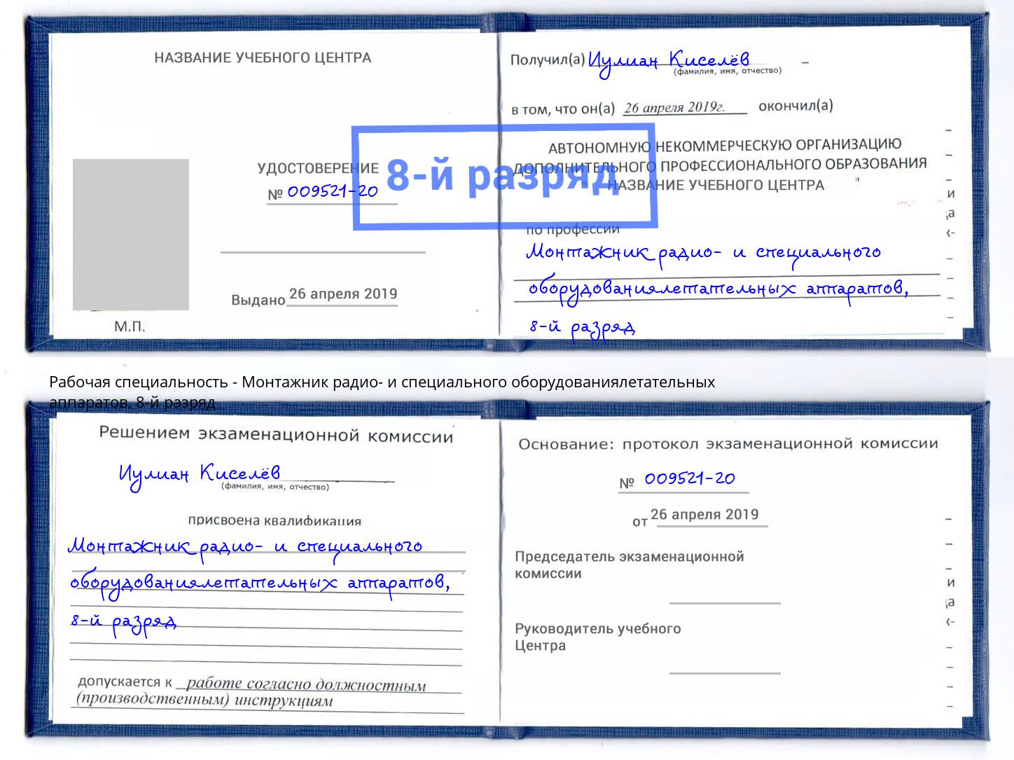 корочка 8-й разряд Монтажник радио- и специального оборудованиялетательных аппаратов Отрадный