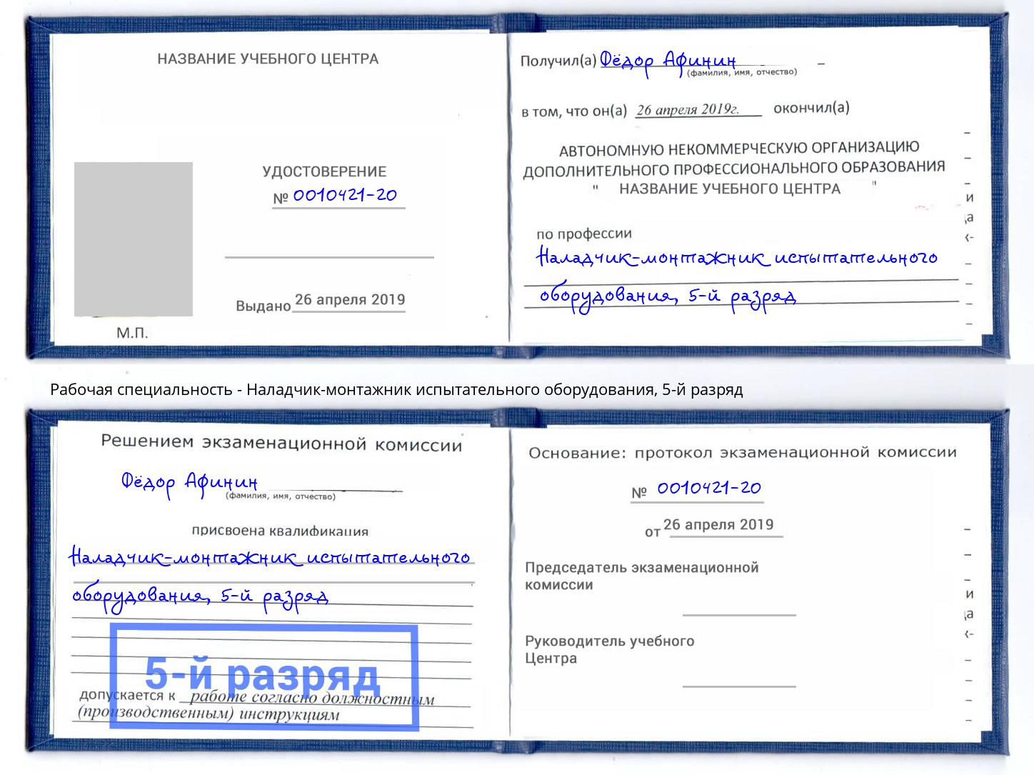 корочка 5-й разряд Наладчик-монтажник испытательного оборудования Отрадный