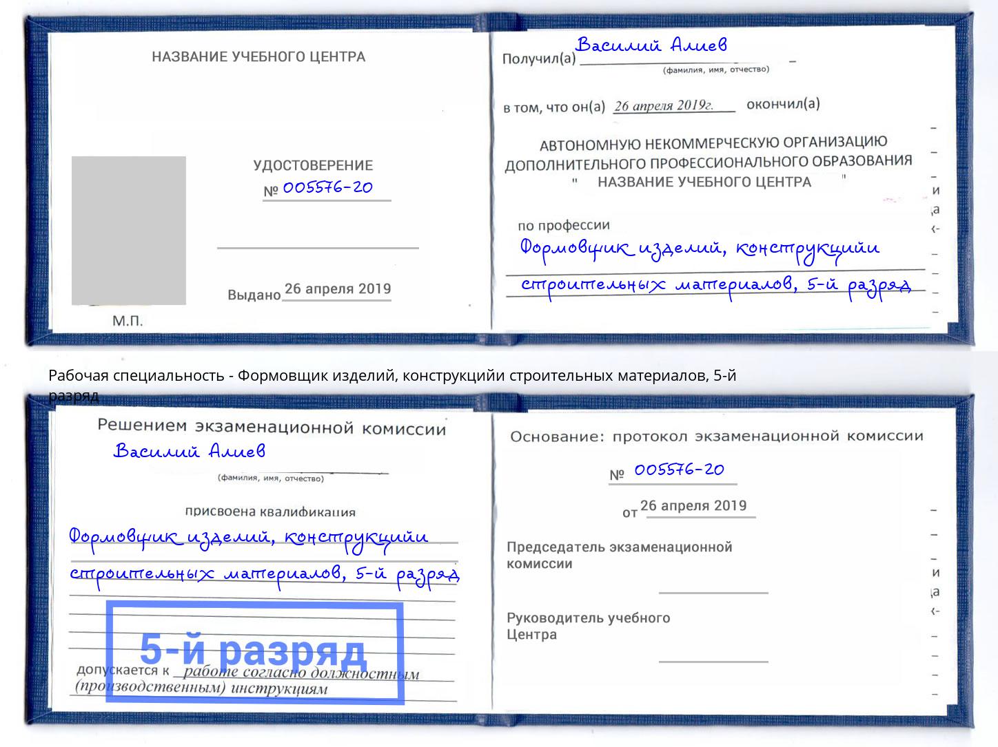 корочка 5-й разряд Формовщик изделий, конструкцийи строительных материалов Отрадный