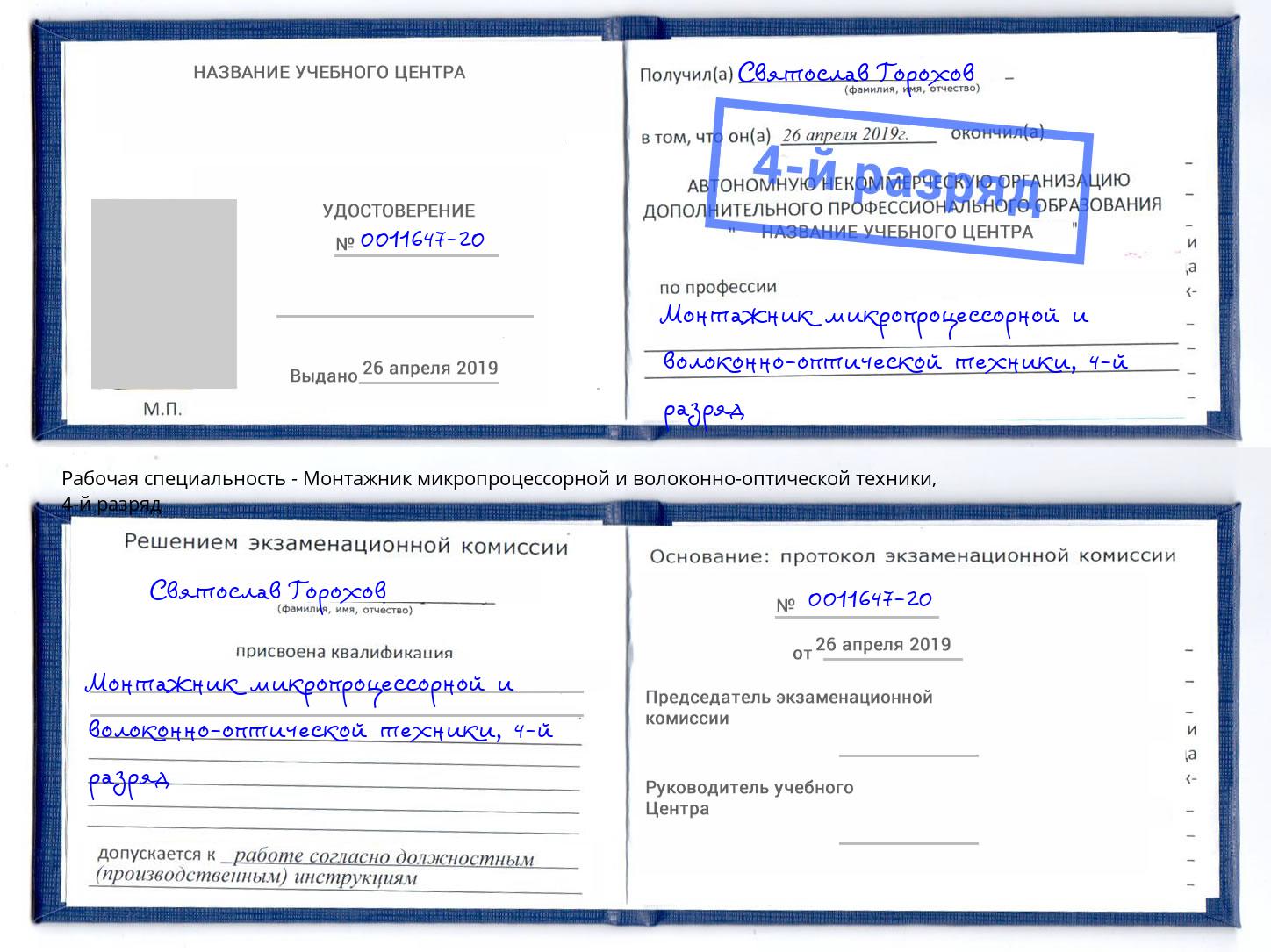 корочка 4-й разряд Монтажник микропроцессорной и волоконно-оптической техники Отрадный