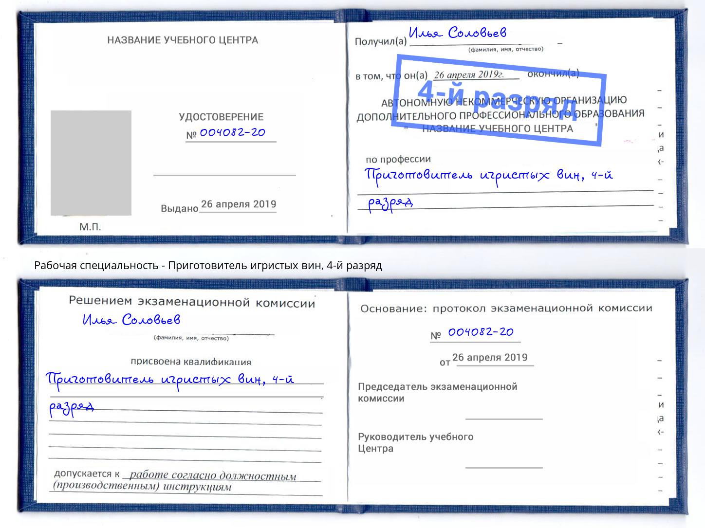 корочка 4-й разряд Приготовитель игристых вин Отрадный