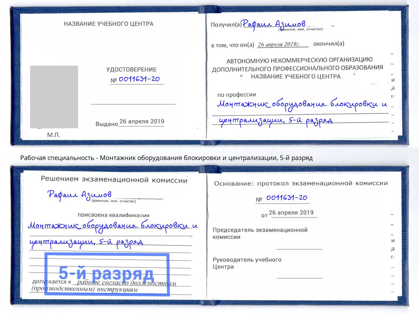 корочка 5-й разряд Монтажник оборудования блокировки и централизации Отрадный