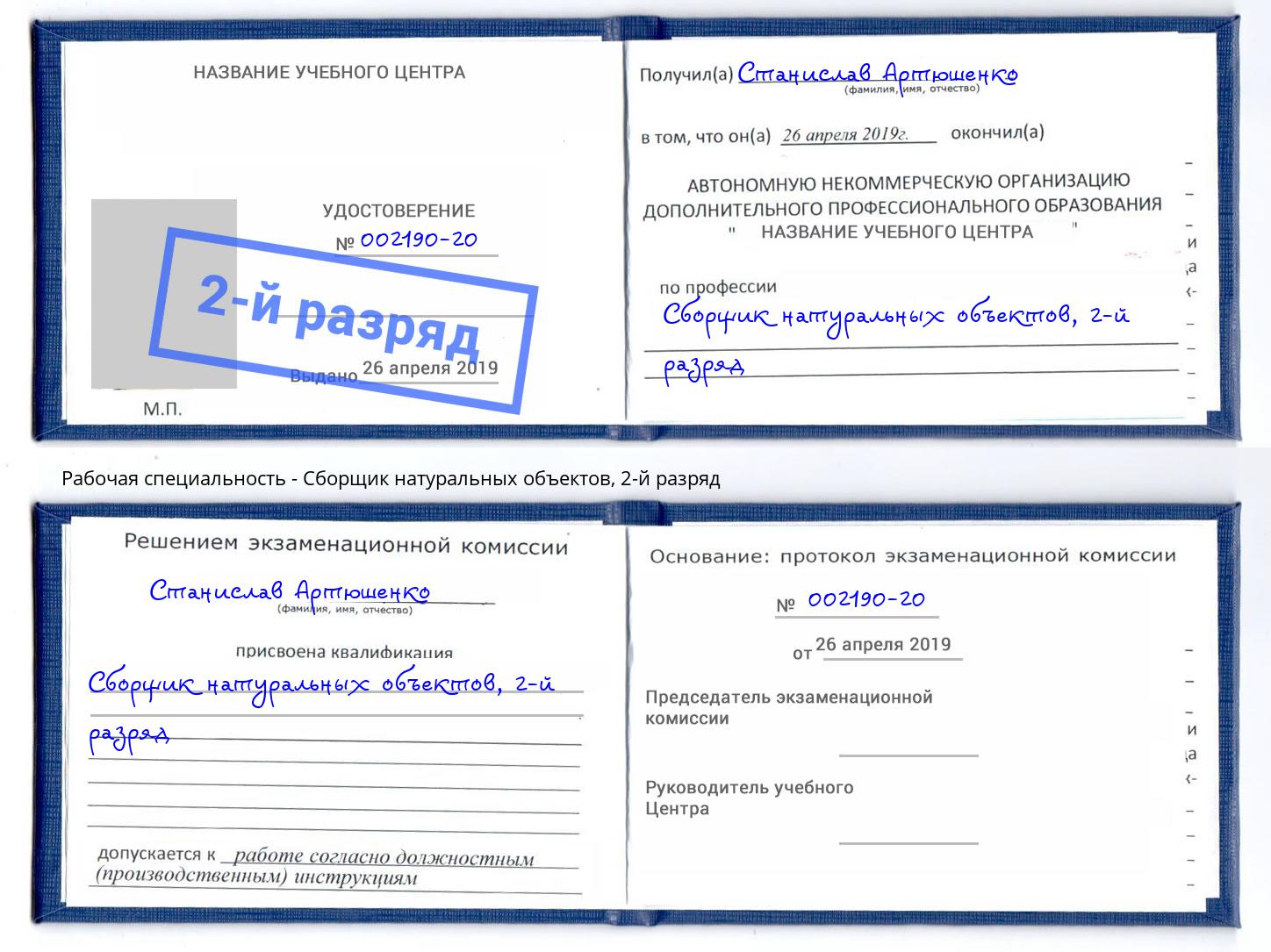 корочка 2-й разряд Сборщик натуральных объектов Отрадный