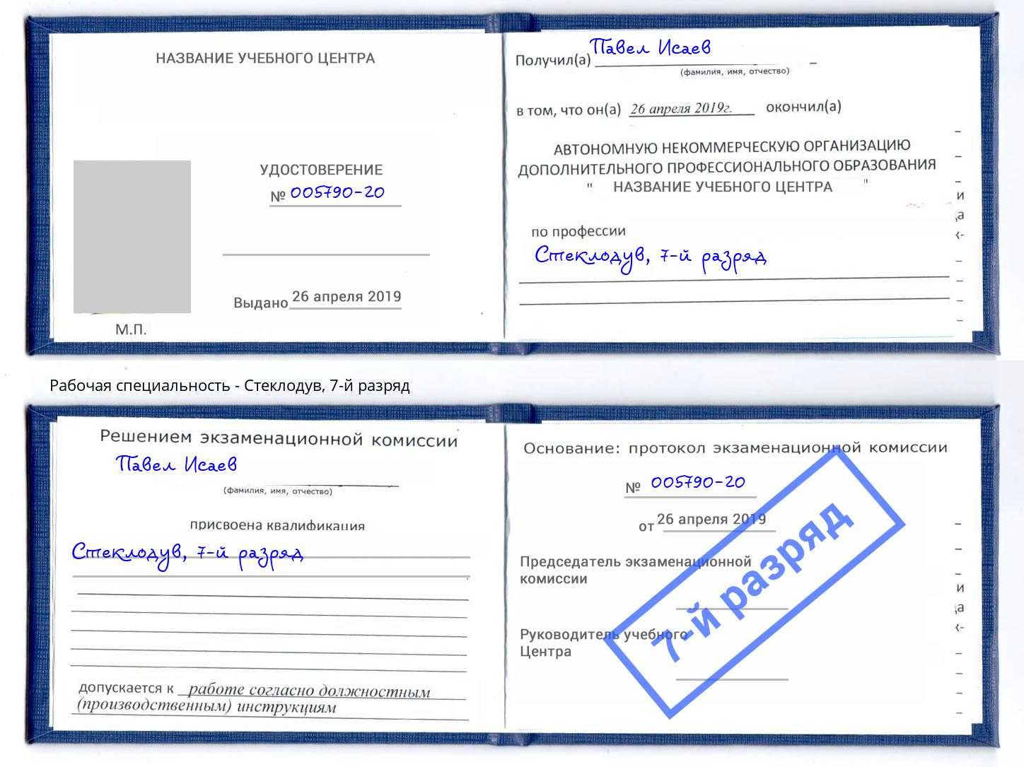 корочка 7-й разряд Стеклодув Отрадный