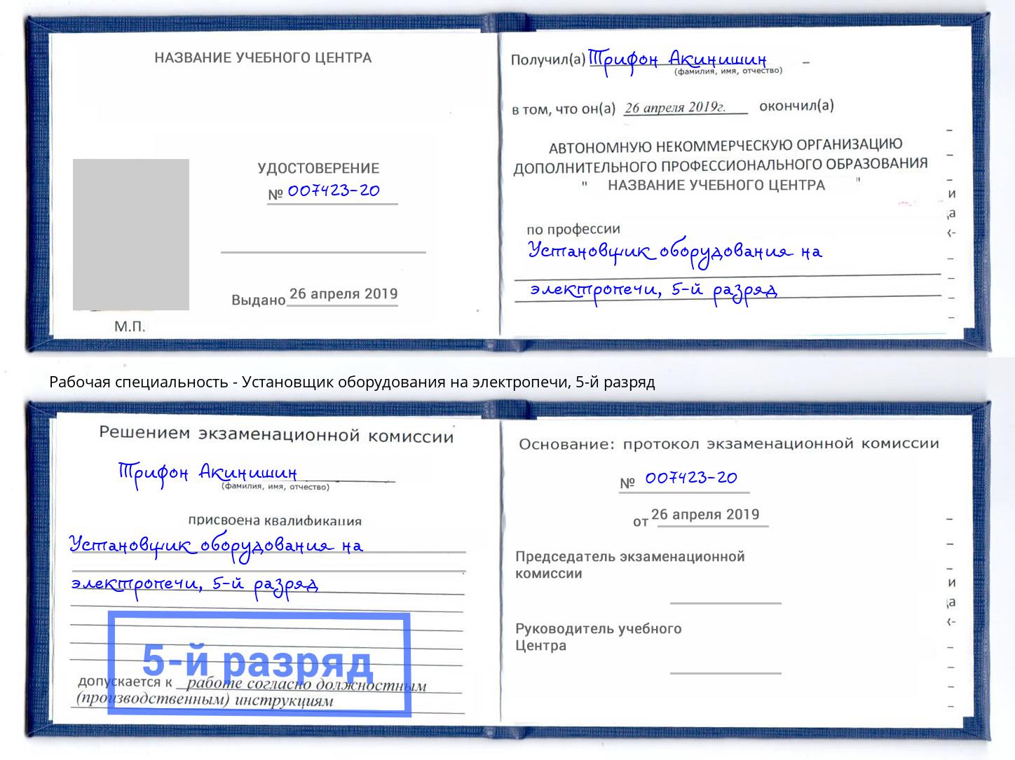 корочка 5-й разряд Установщик оборудования на электропечи Отрадный