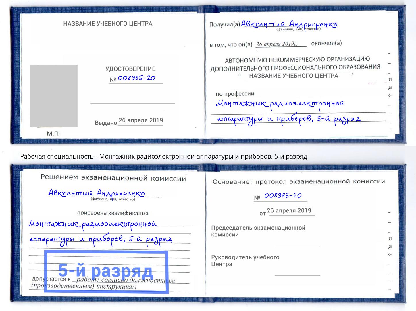 корочка 5-й разряд Монтажник радиоэлектронной аппаратуры и приборов Отрадный